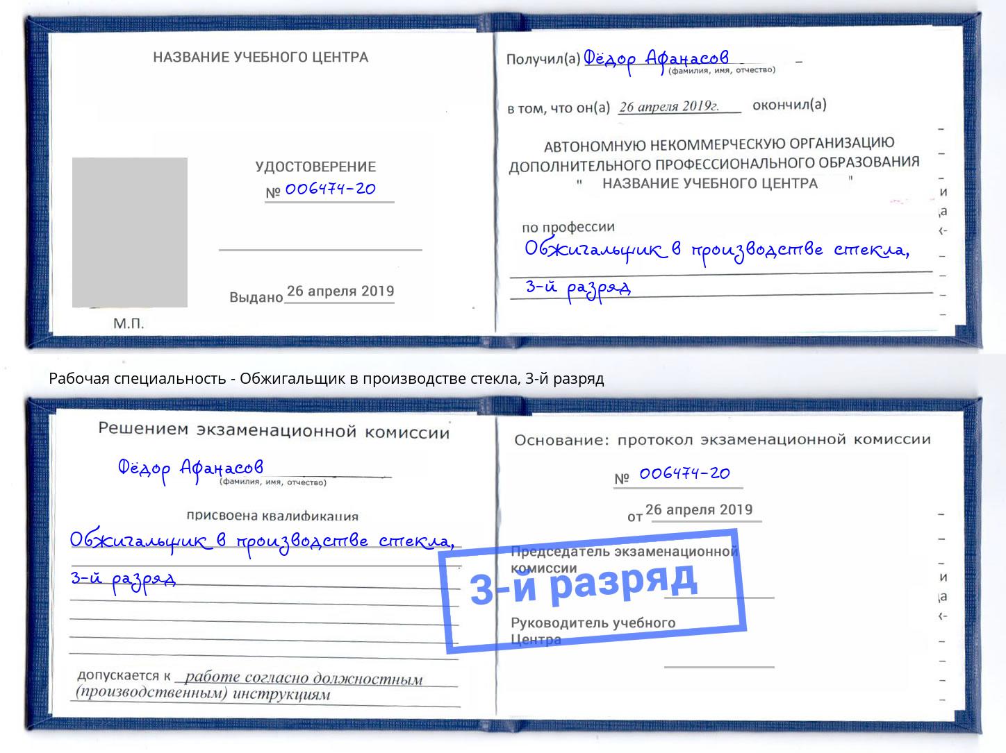 корочка 3-й разряд Обжигальщик в производстве стекла Нарткала
