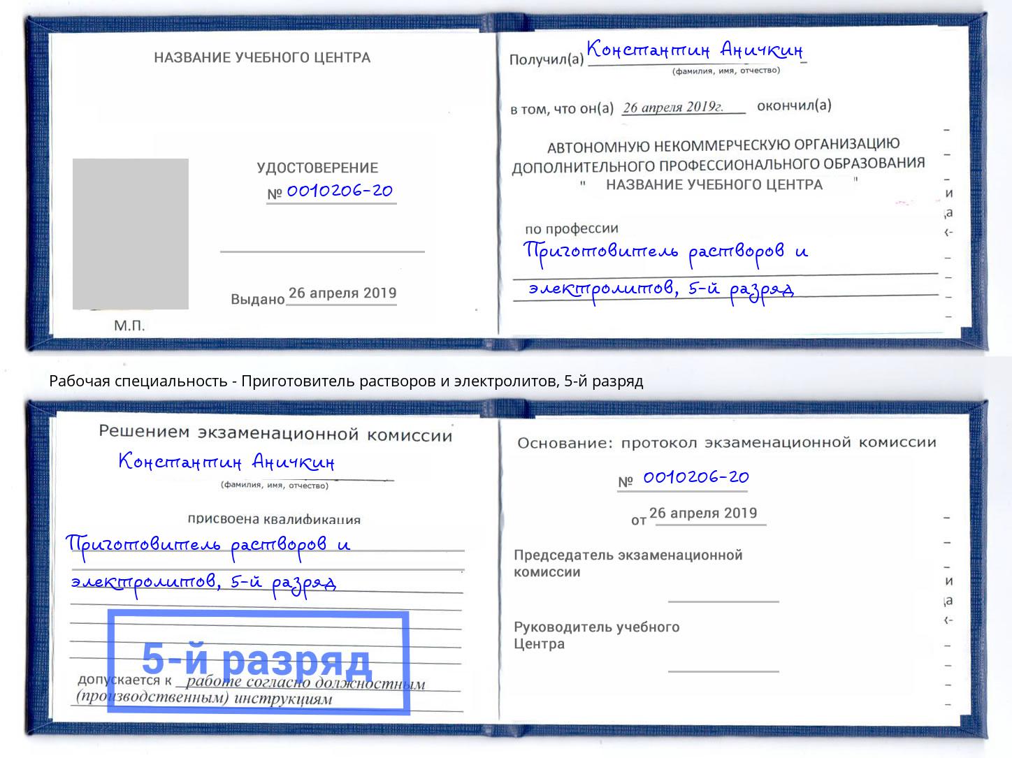 корочка 5-й разряд Приготовитель растворов и электролитов Нарткала