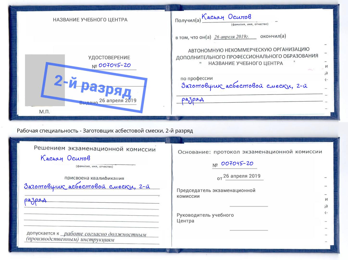 корочка 2-й разряд Заготовщик асбестовой смески Нарткала