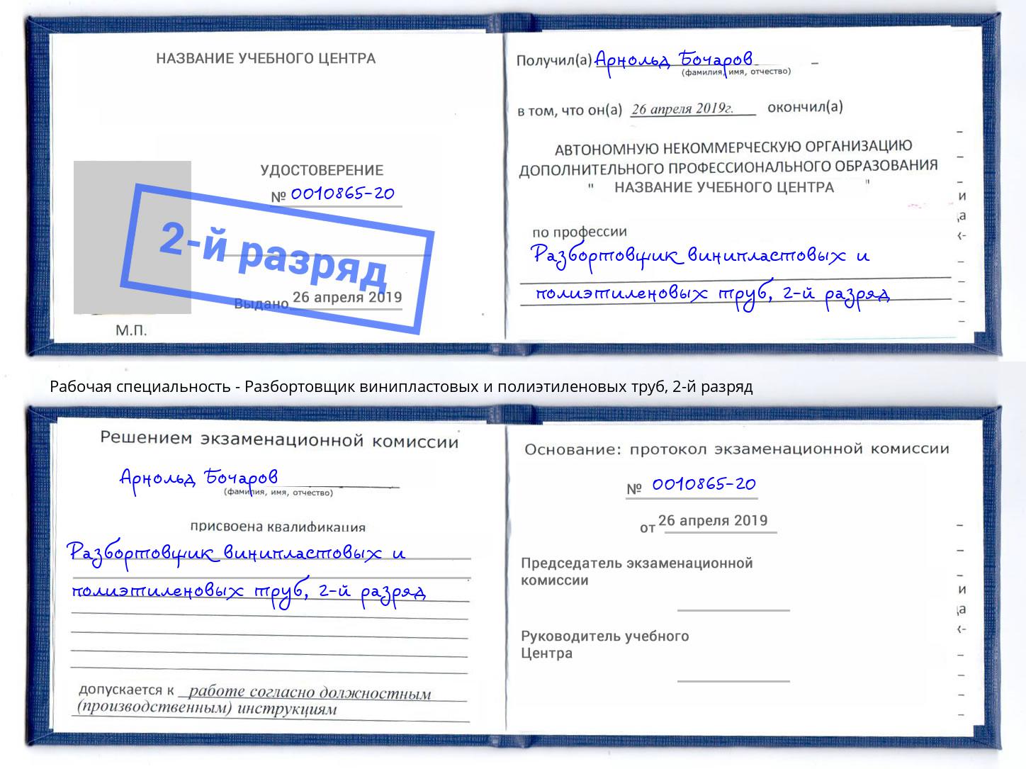 корочка 2-й разряд Разбортовщик винипластовых и полиэтиленовых труб Нарткала