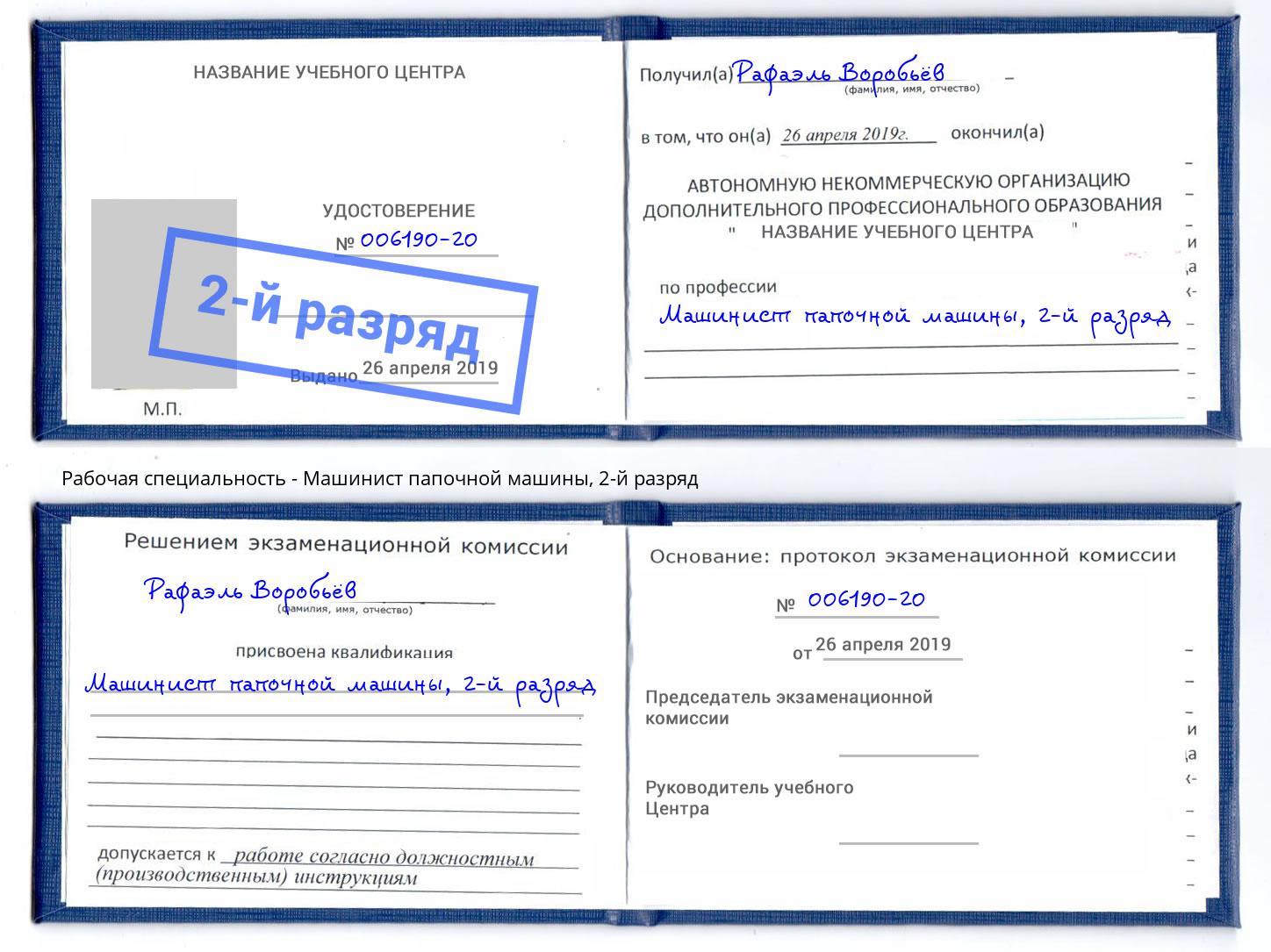 корочка 2-й разряд Машинист папочной машины Нарткала