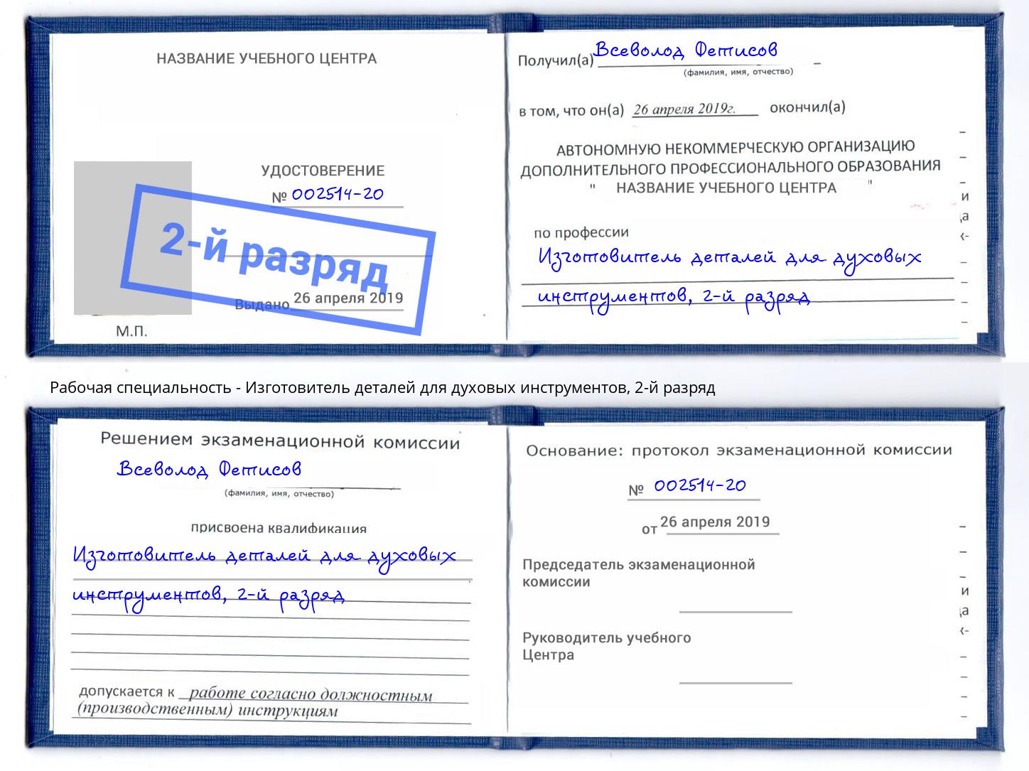 корочка 2-й разряд Изготовитель деталей для духовых инструментов Нарткала