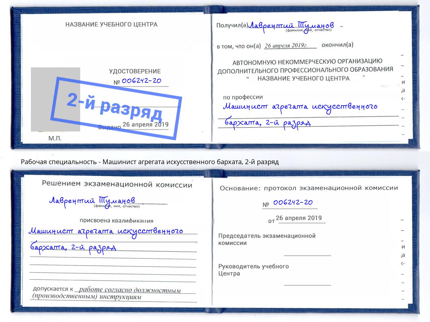 корочка 2-й разряд Машинист агрегата искусственного бархата Нарткала