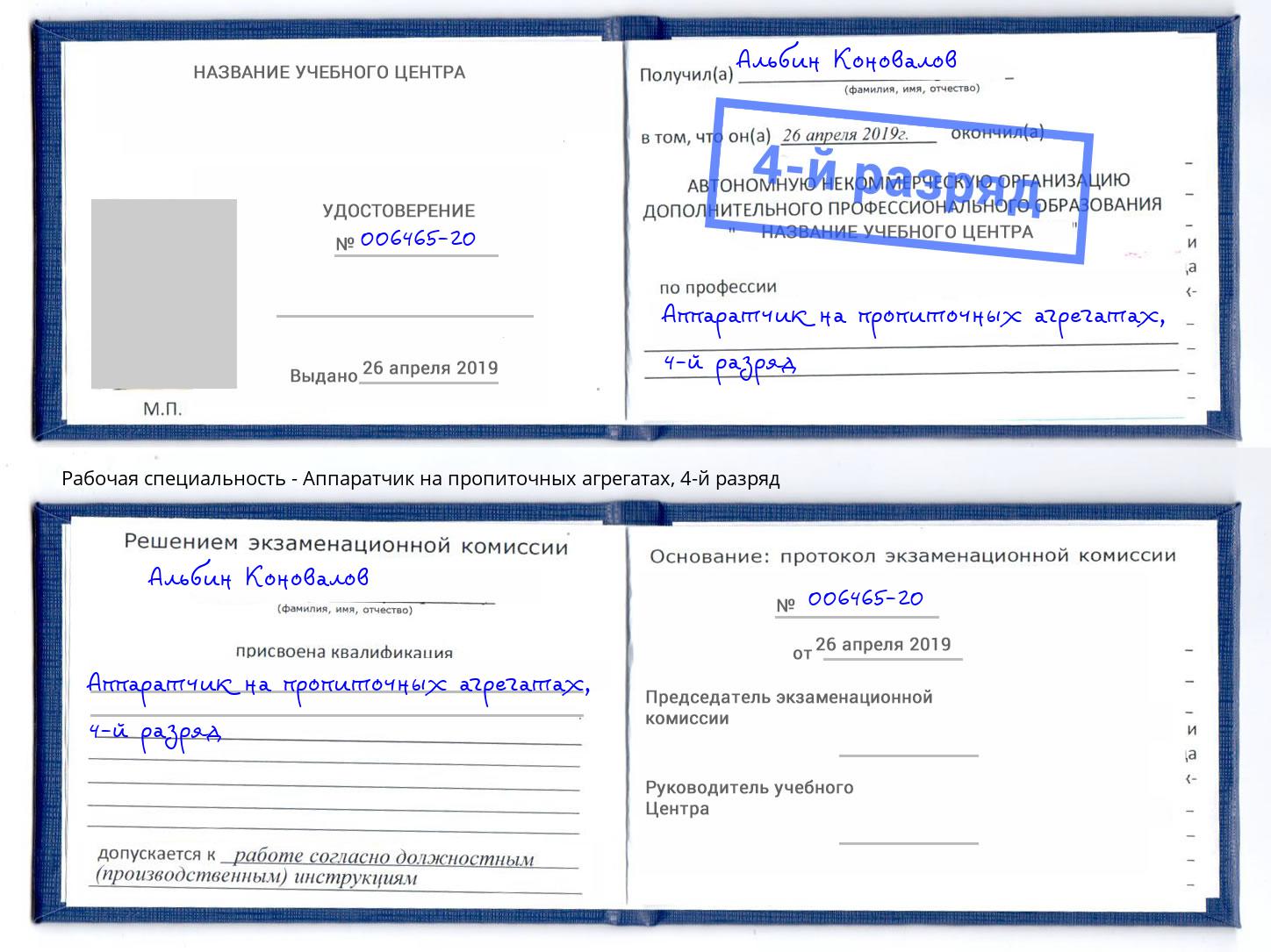 корочка 4-й разряд Аппаратчик на пропиточных агрегатах Нарткала