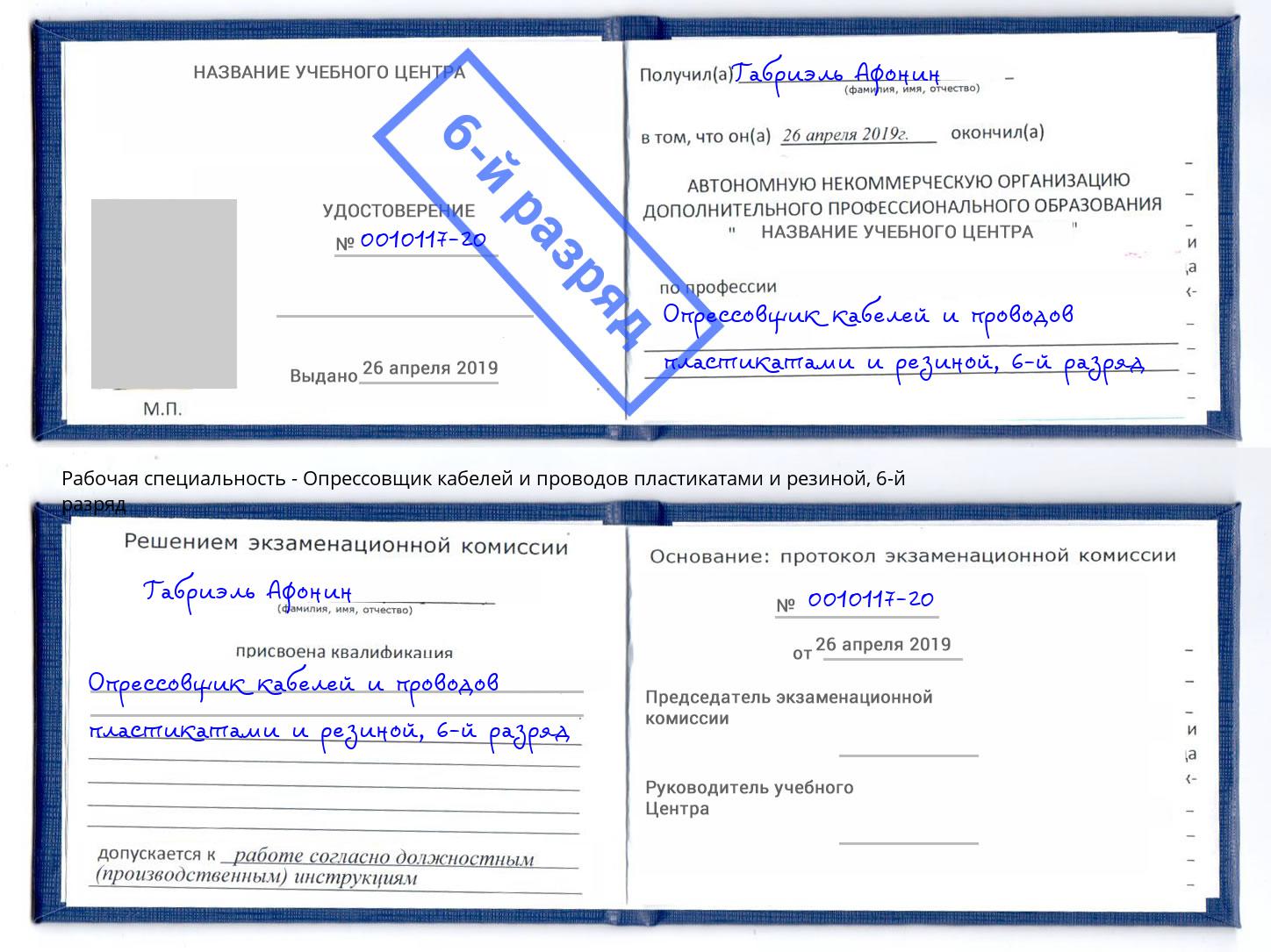 корочка 6-й разряд Опрессовщик кабелей и проводов пластикатами и резиной Нарткала