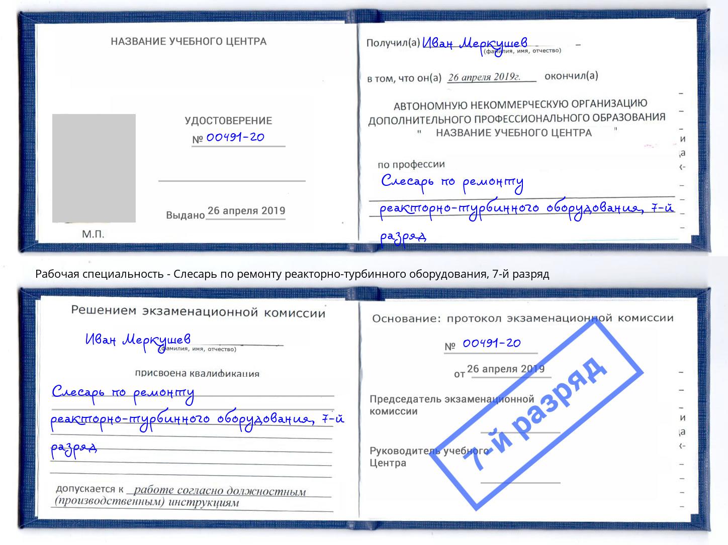 корочка 7-й разряд Слесарь по ремонту реакторно-турбинного оборудования Нарткала