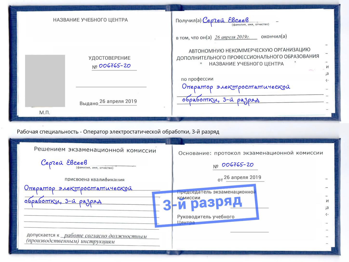 корочка 3-й разряд Оператор электростатической обработки Нарткала