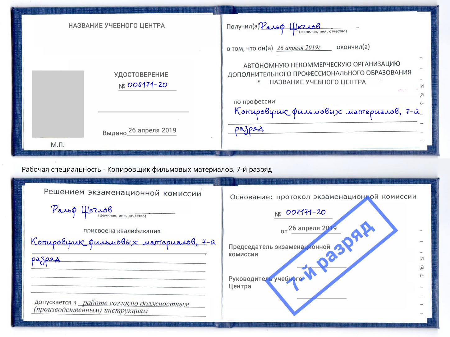 корочка 7-й разряд Копировщик фильмовых материалов Нарткала