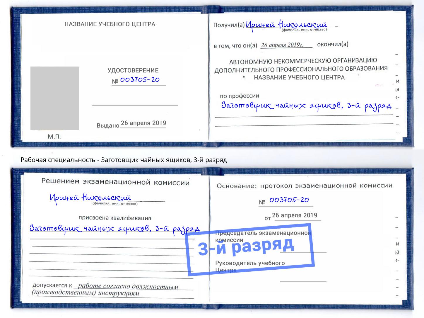 корочка 3-й разряд Заготовщик чайных ящиков Нарткала