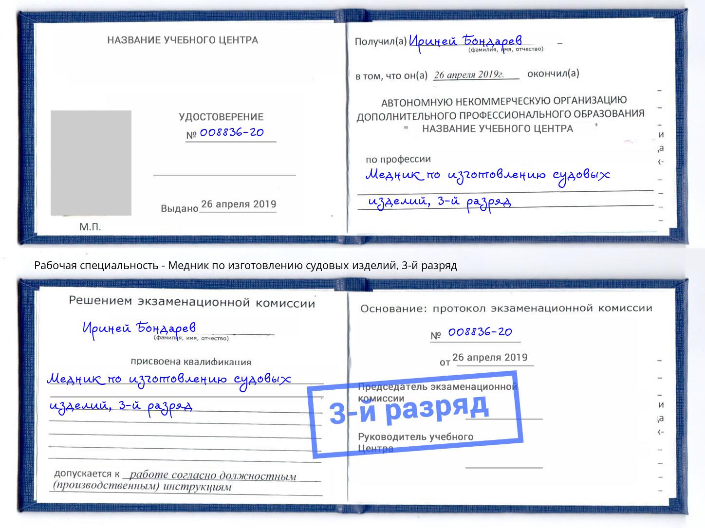 корочка 3-й разряд Медник по изготовлению судовых изделий Нарткала