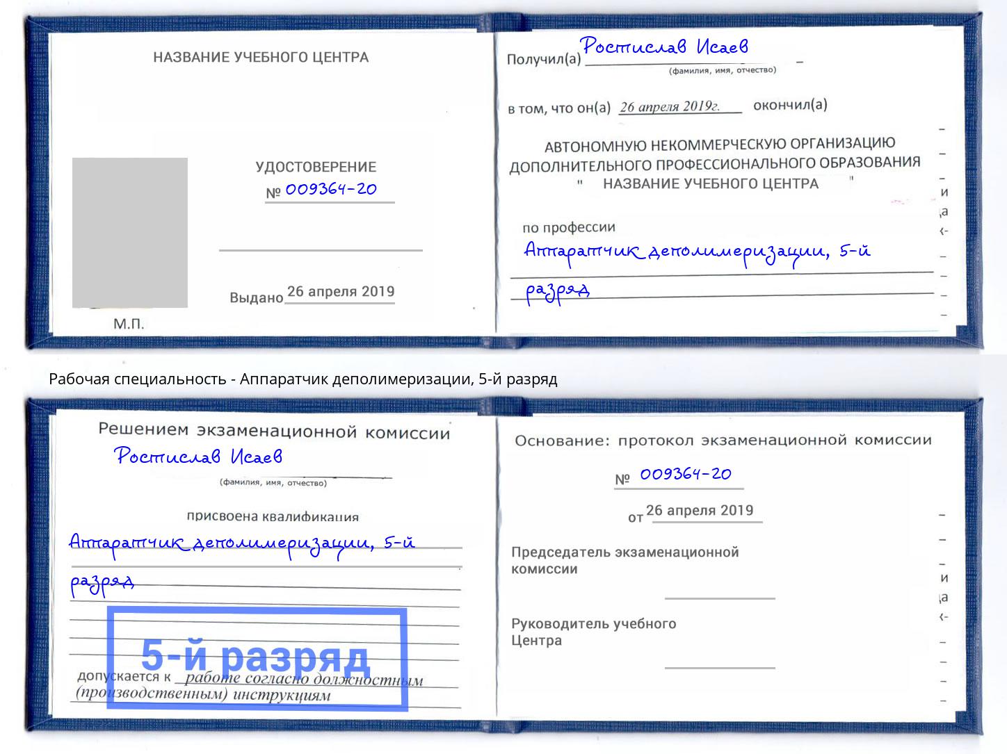 корочка 5-й разряд Аппаратчик деполимеризации Нарткала