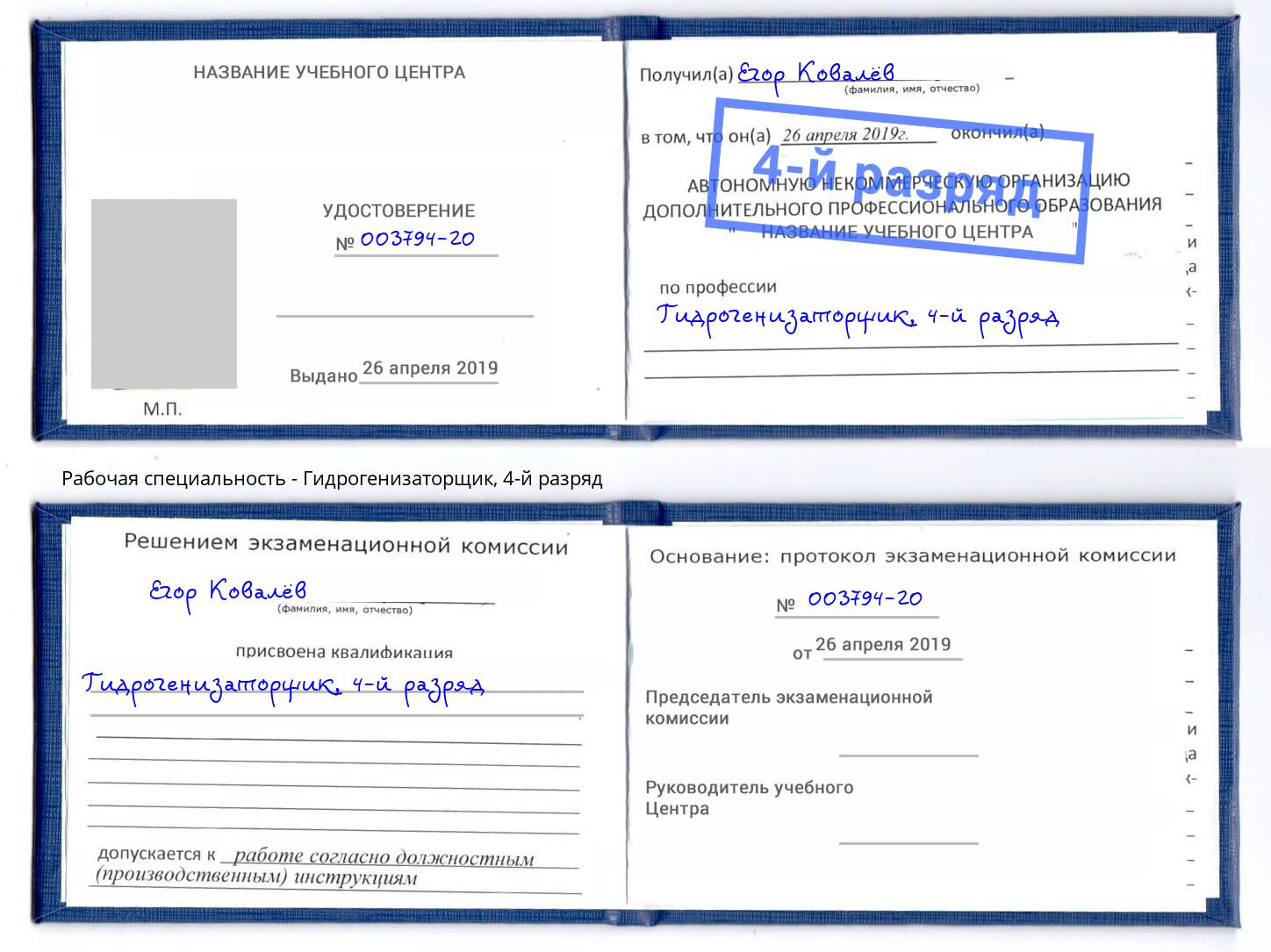 корочка 4-й разряд Гидрогенизаторщик Нарткала