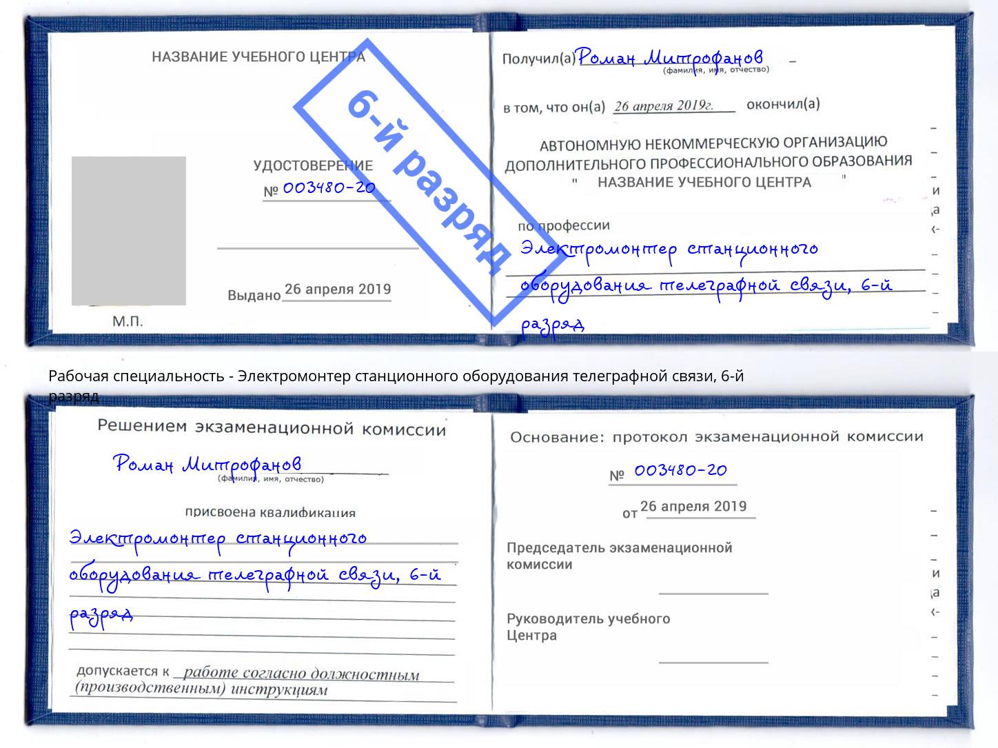 корочка 6-й разряд Электромонтер станционного оборудования телеграфной связи Нарткала