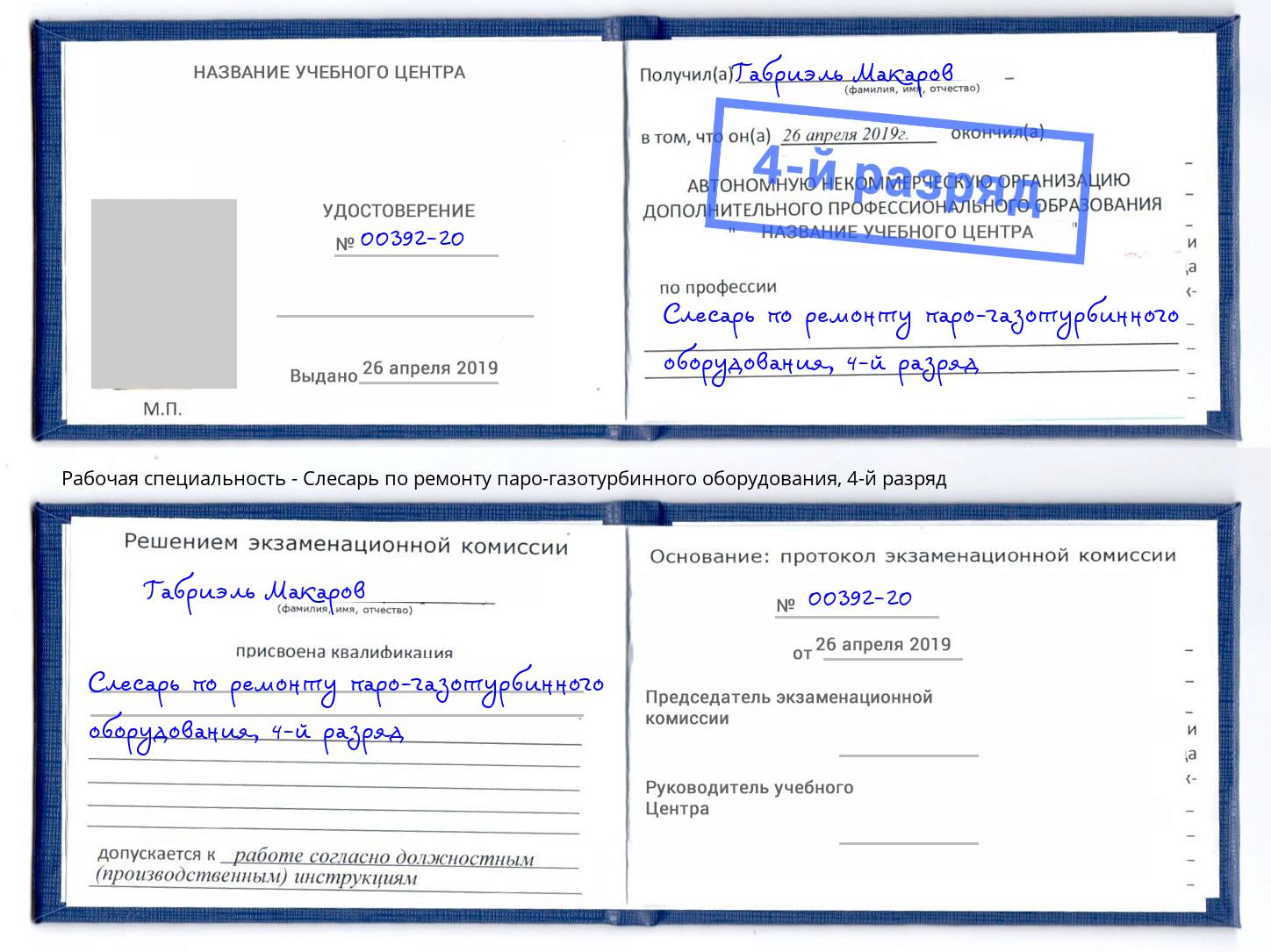 корочка 4-й разряд Слесарь по ремонту паро-газотурбинного оборудования Нарткала