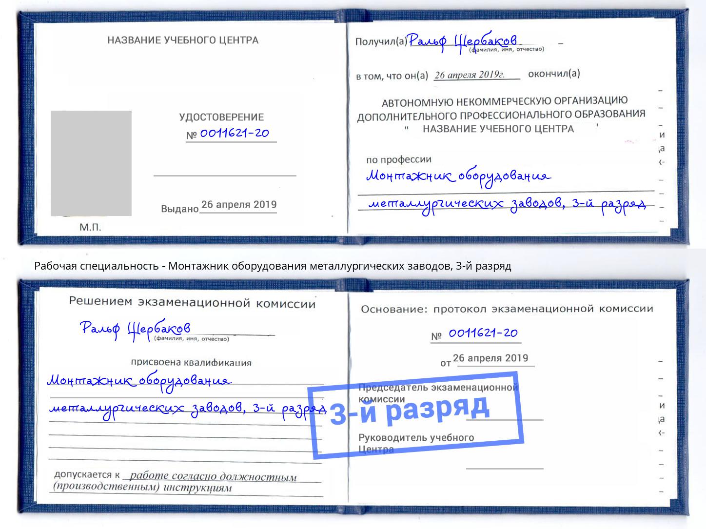 корочка 3-й разряд Монтажник оборудования металлургических заводов Нарткала