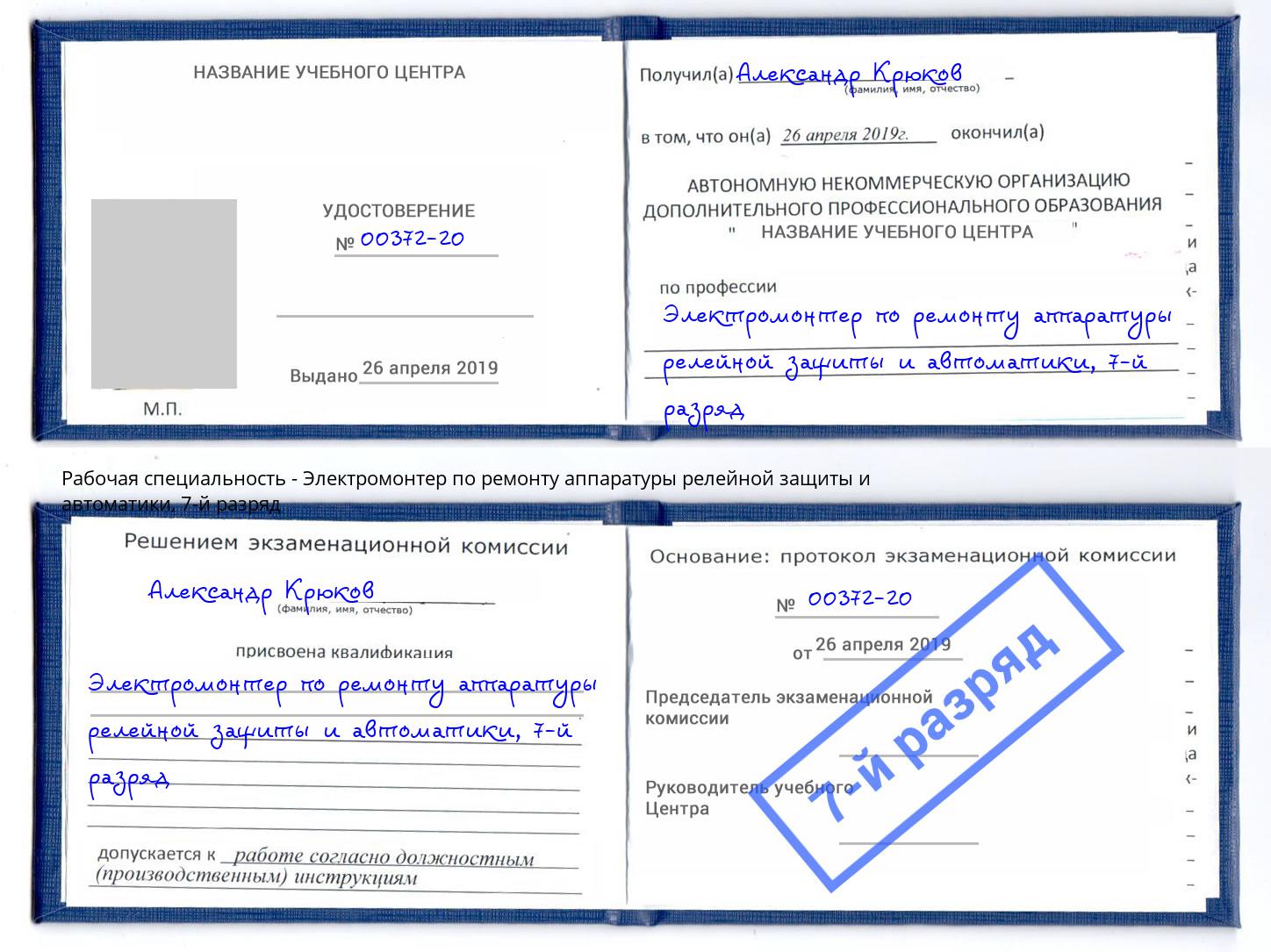 корочка 7-й разряд Электромонтер по ремонту аппаратуры релейной защиты и автоматики Нарткала