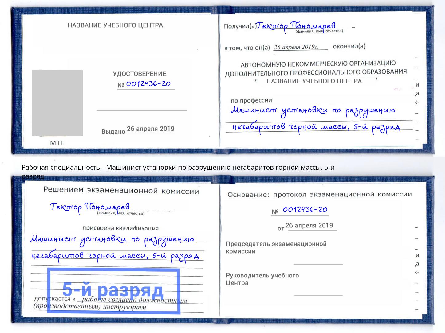 корочка 5-й разряд Машинист установки по разрушению негабаритов горной массы Нарткала