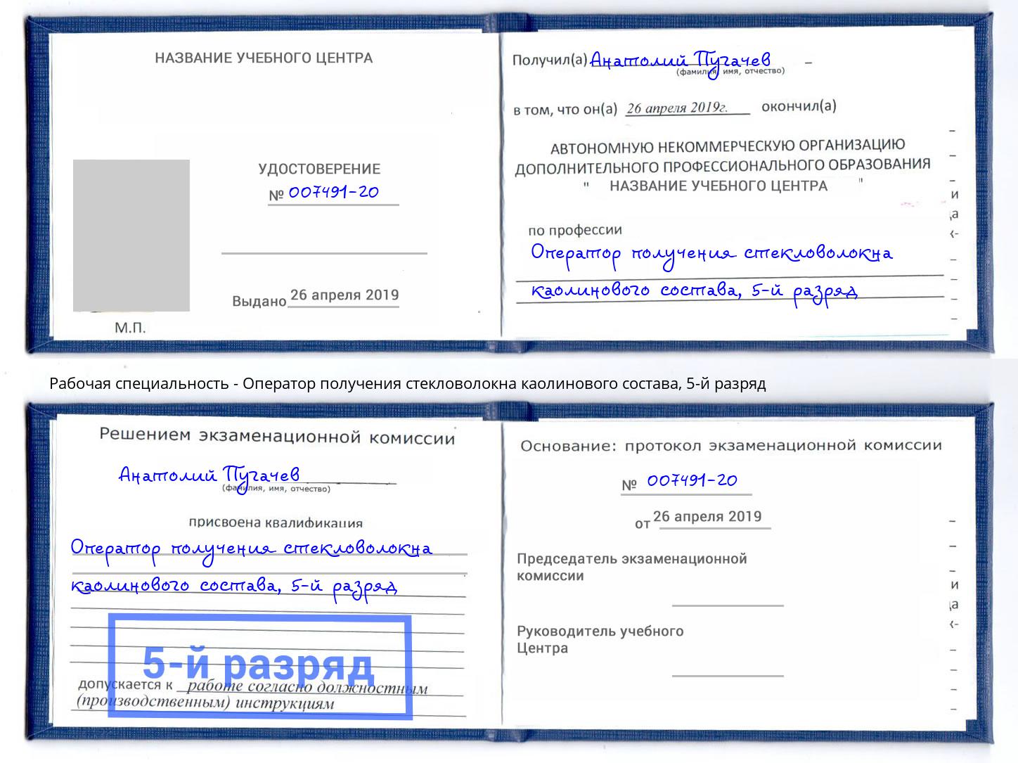 корочка 5-й разряд Оператор получения стекловолокна каолинового состава Нарткала