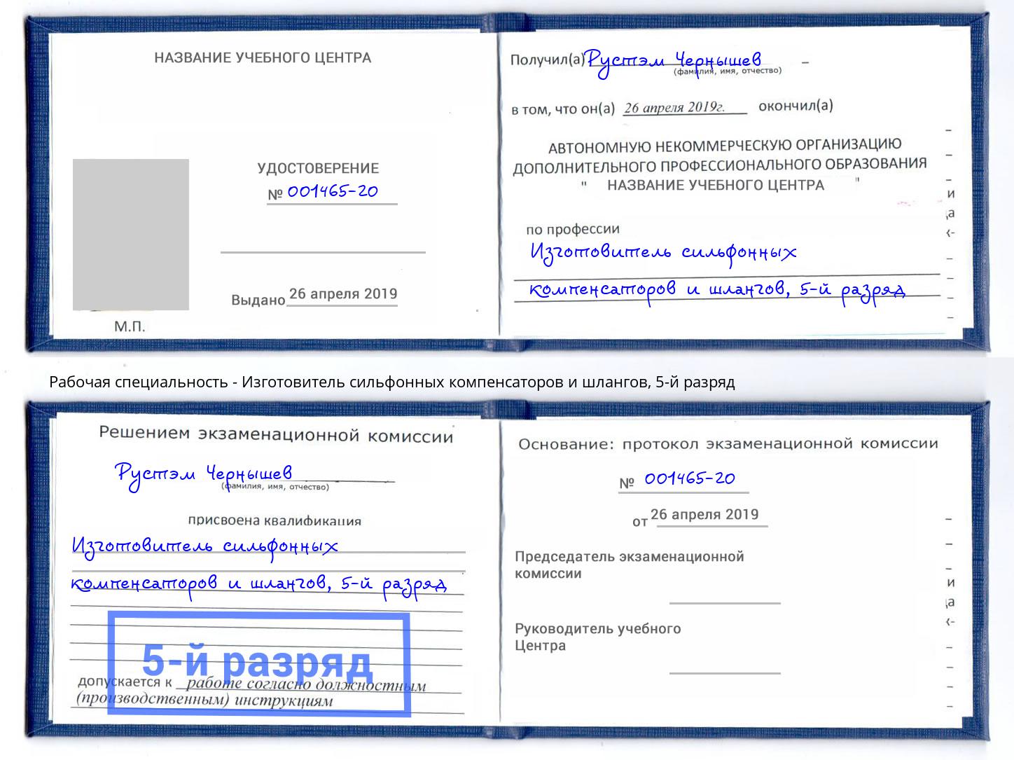 корочка 5-й разряд Изготовитель сильфонных компенсаторов и шлангов Нарткала