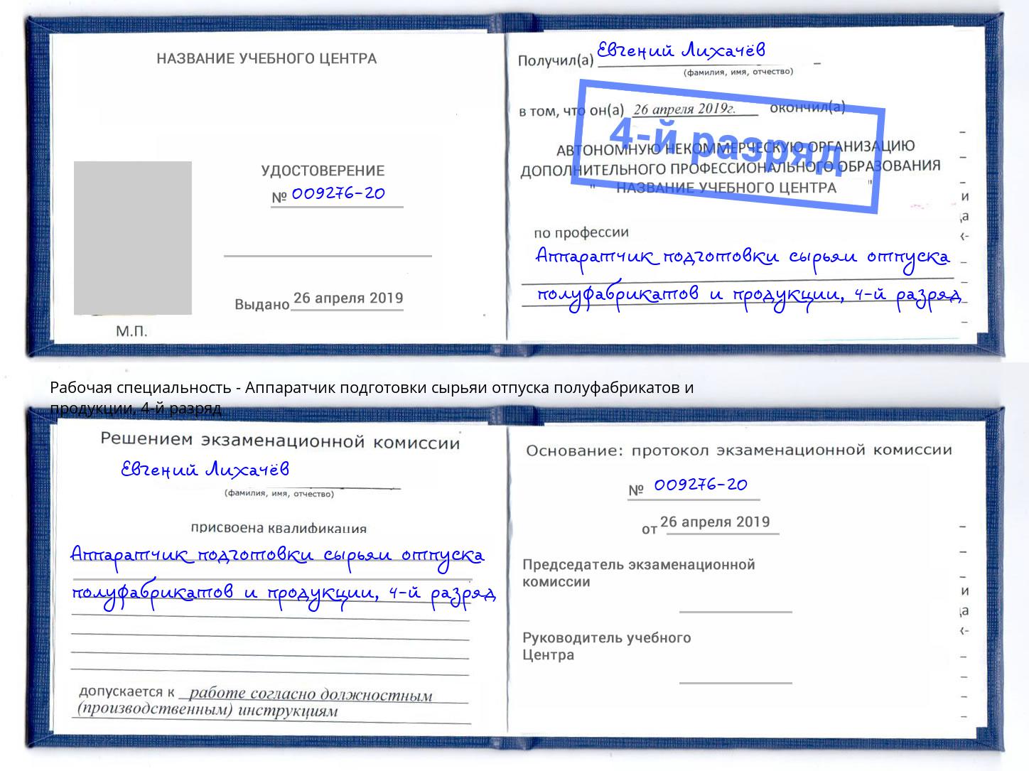 корочка 4-й разряд Аппаратчик подготовки сырьяи отпуска полуфабрикатов и продукции Нарткала