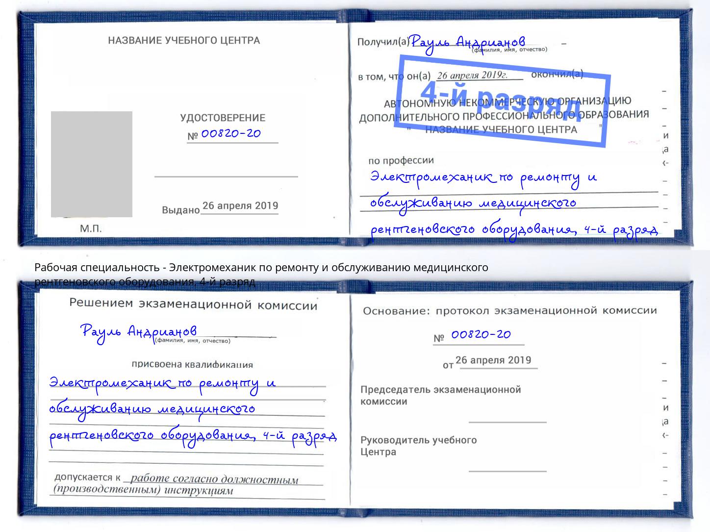 корочка 4-й разряд Электромеханик по ремонту и обслуживанию медицинского рентгеновского оборудования Нарткала