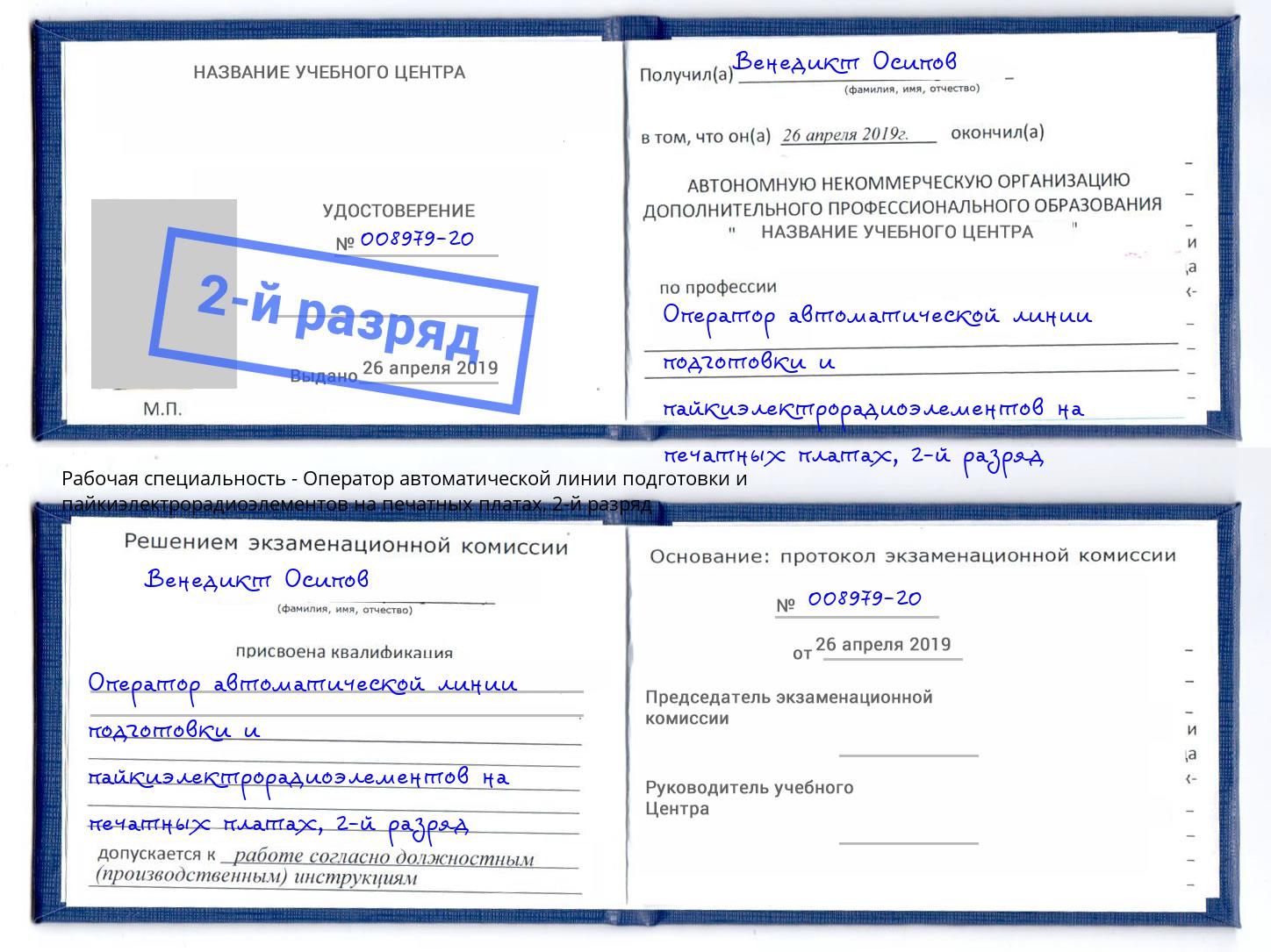 корочка 2-й разряд Оператор автоматической линии подготовки и пайкиэлектрорадиоэлементов на печатных платах Нарткала