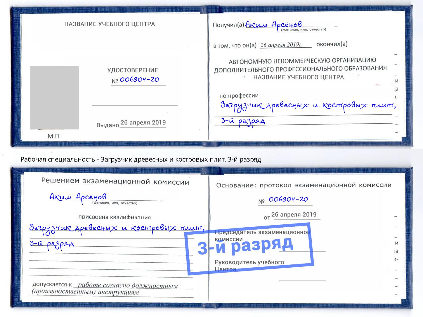 корочка 3-й разряд Загрузчик древесных и костровых плит Нарткала