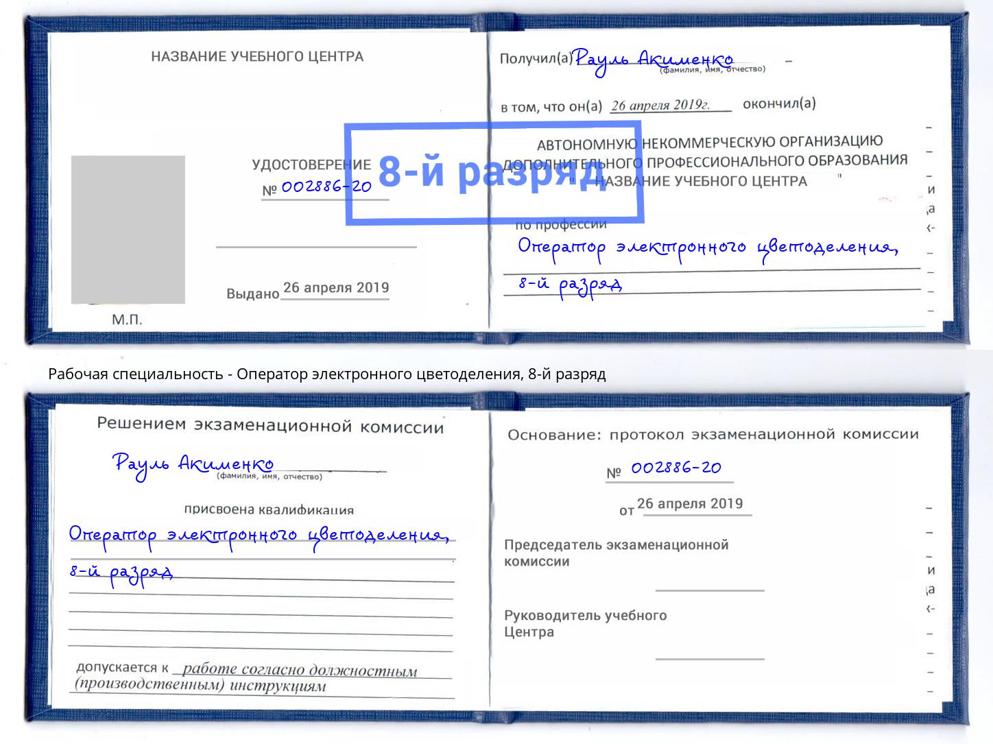 корочка 8-й разряд Оператор электронного цветоделения Нарткала