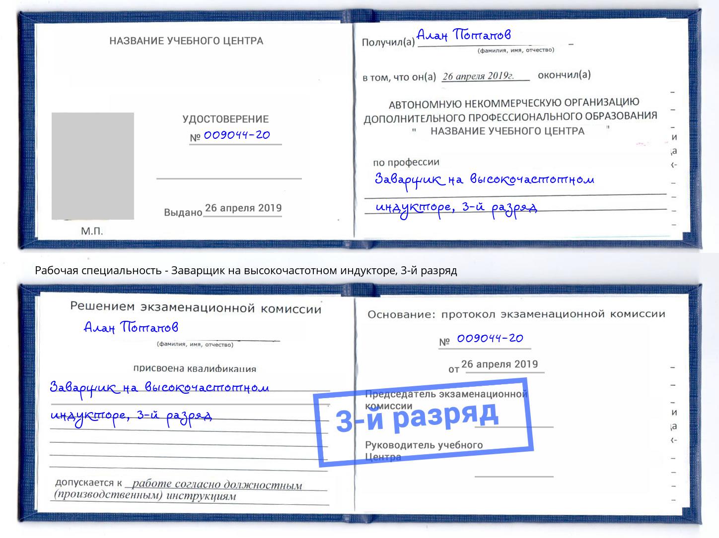 корочка 3-й разряд Заварщик на высокочастотном индукторе Нарткала