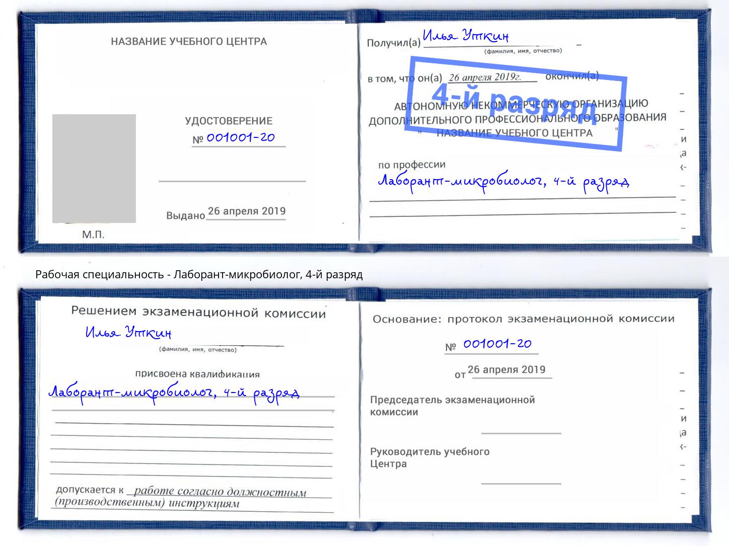 корочка 4-й разряд Лаборант-микробиолог Нарткала