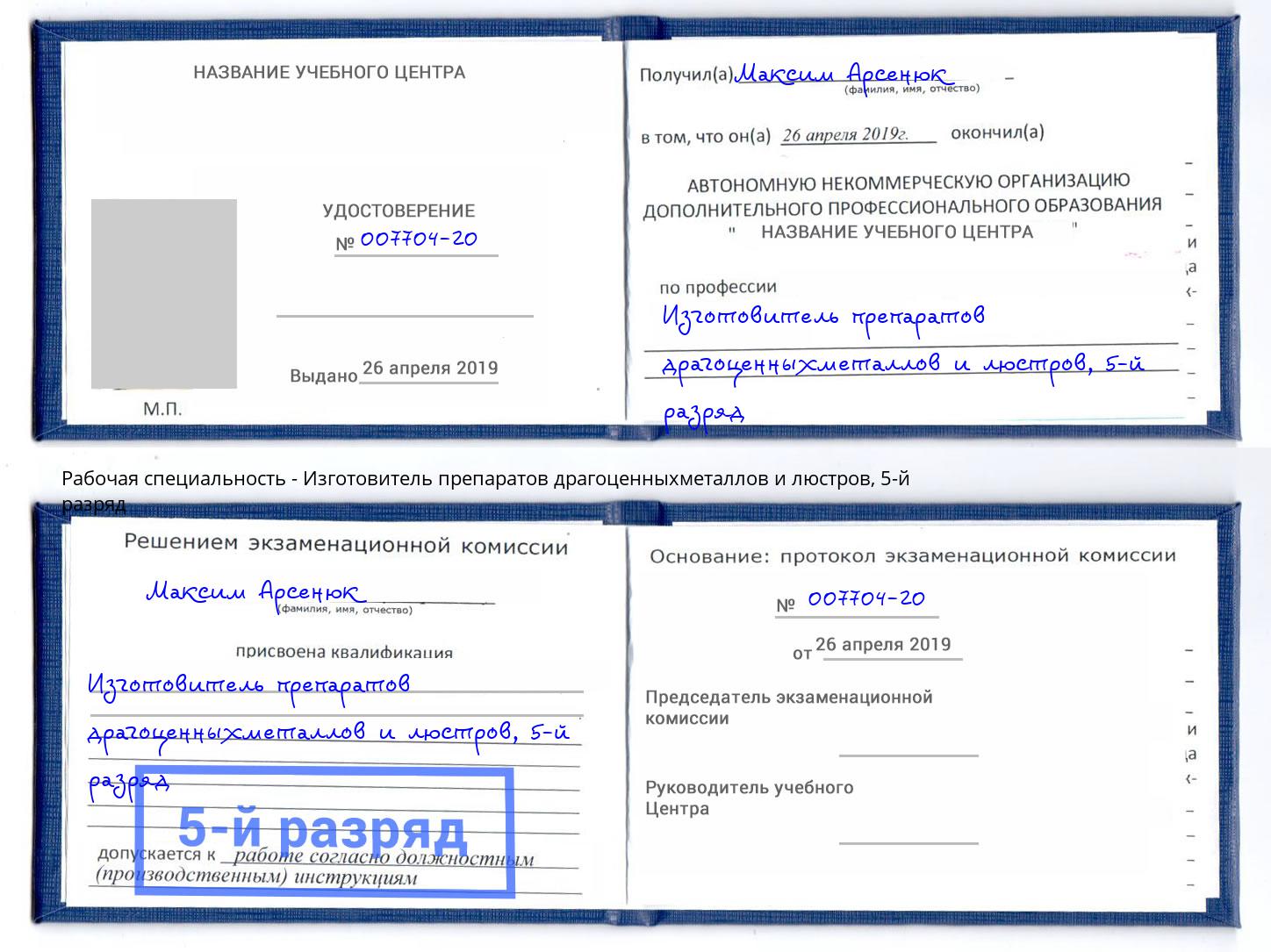 корочка 5-й разряд Изготовитель препаратов драгоценныхметаллов и люстров Нарткала