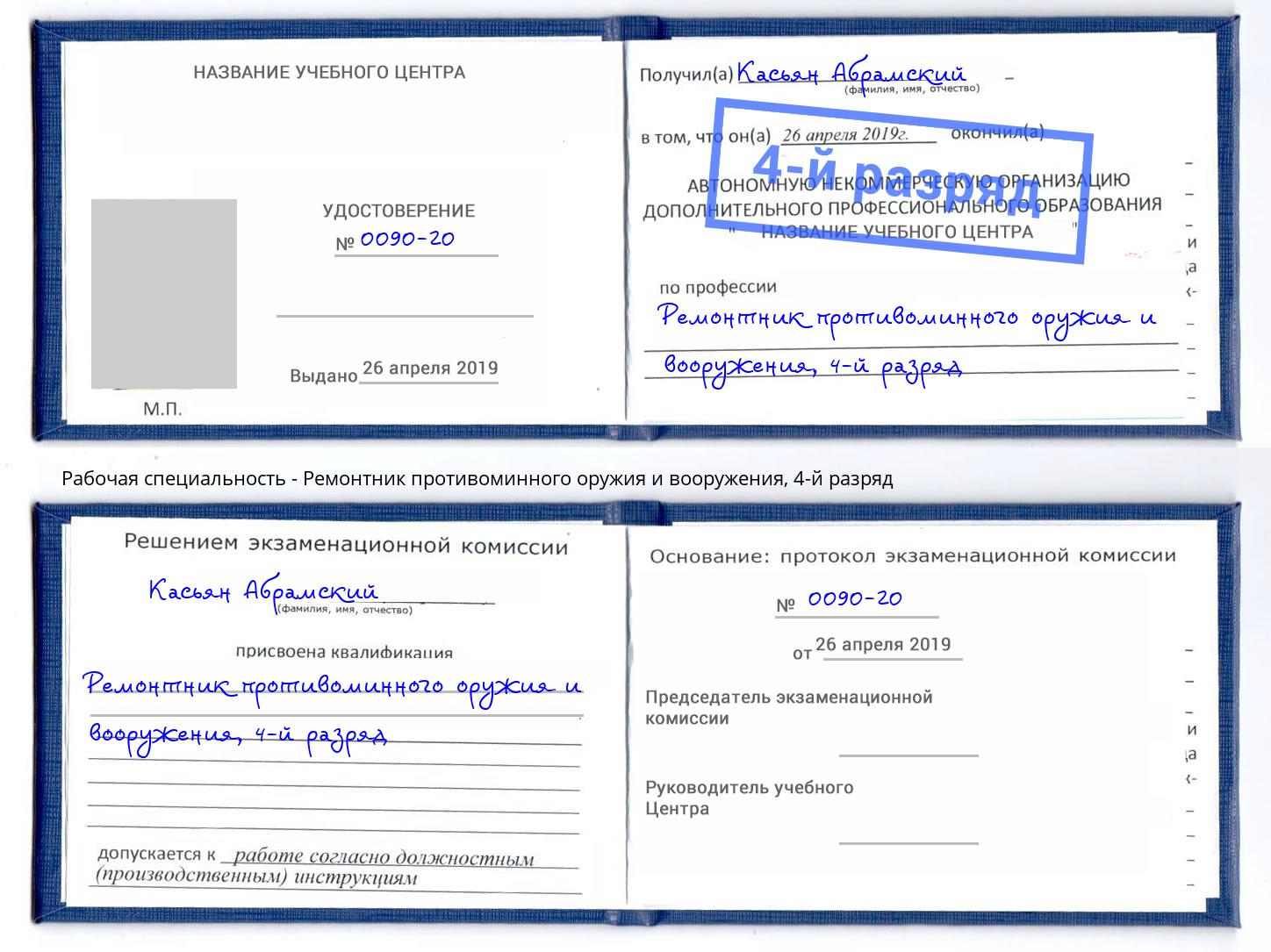 корочка 4-й разряд Ремонтник противоминного оружия и вооружения Нарткала