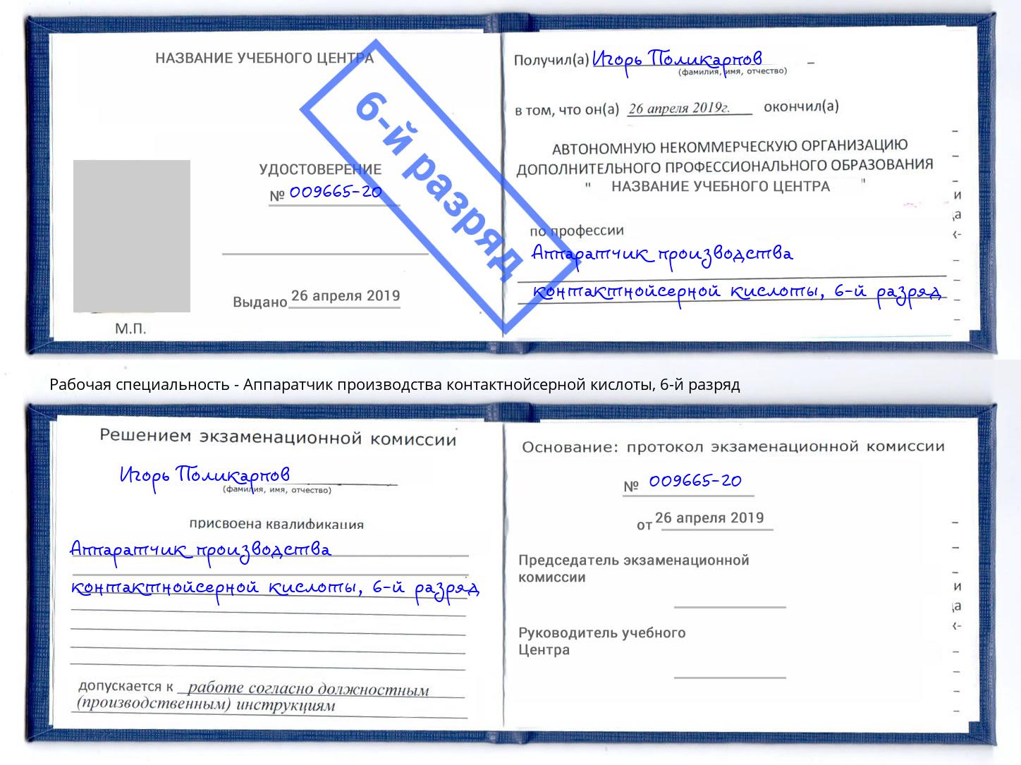 корочка 6-й разряд Аппаратчик производства контактнойсерной кислоты Нарткала