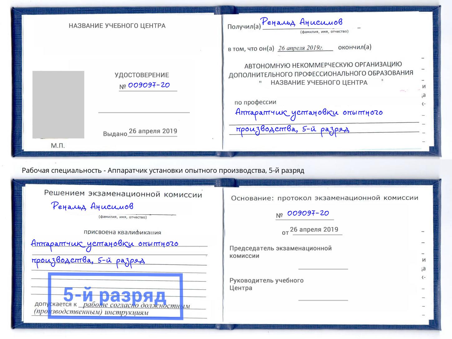 корочка 5-й разряд Аппаратчик установки опытного производства Нарткала