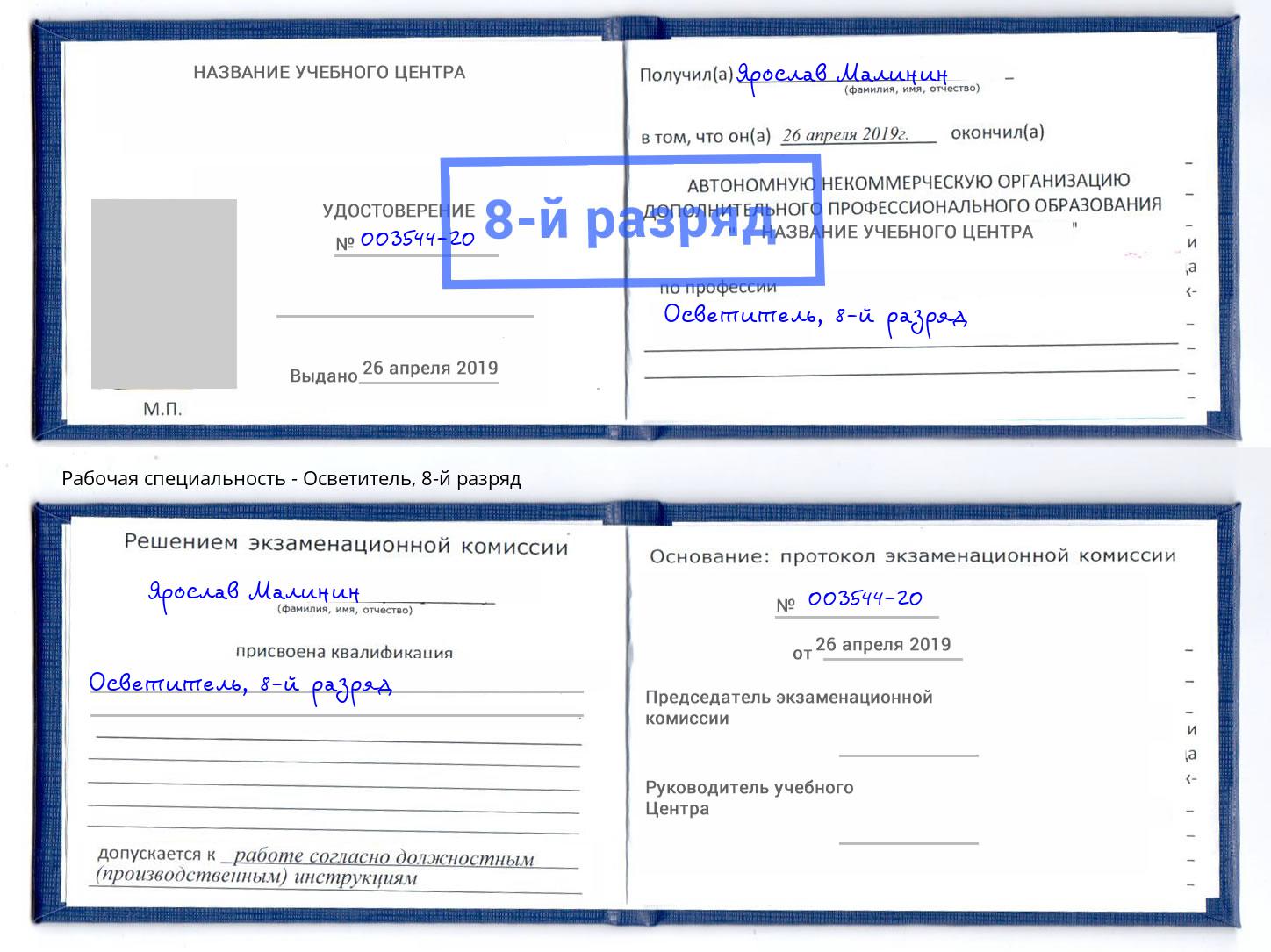 корочка 8-й разряд Осветитель Нарткала