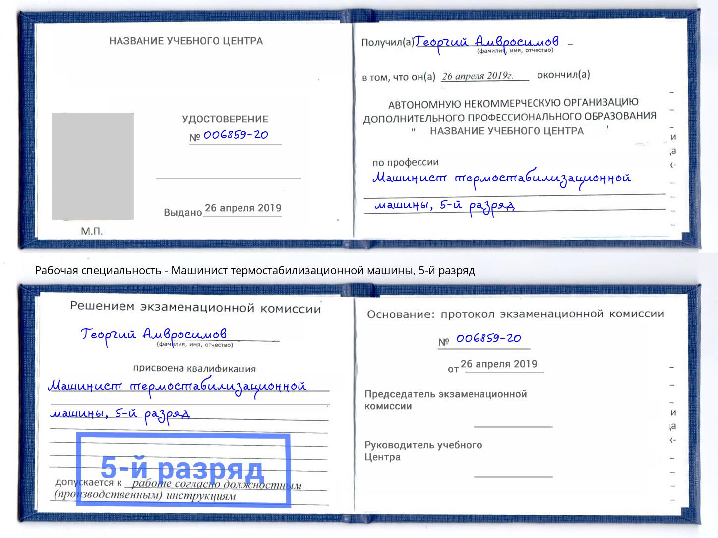 корочка 5-й разряд Машинист термостабилизационной машины Нарткала