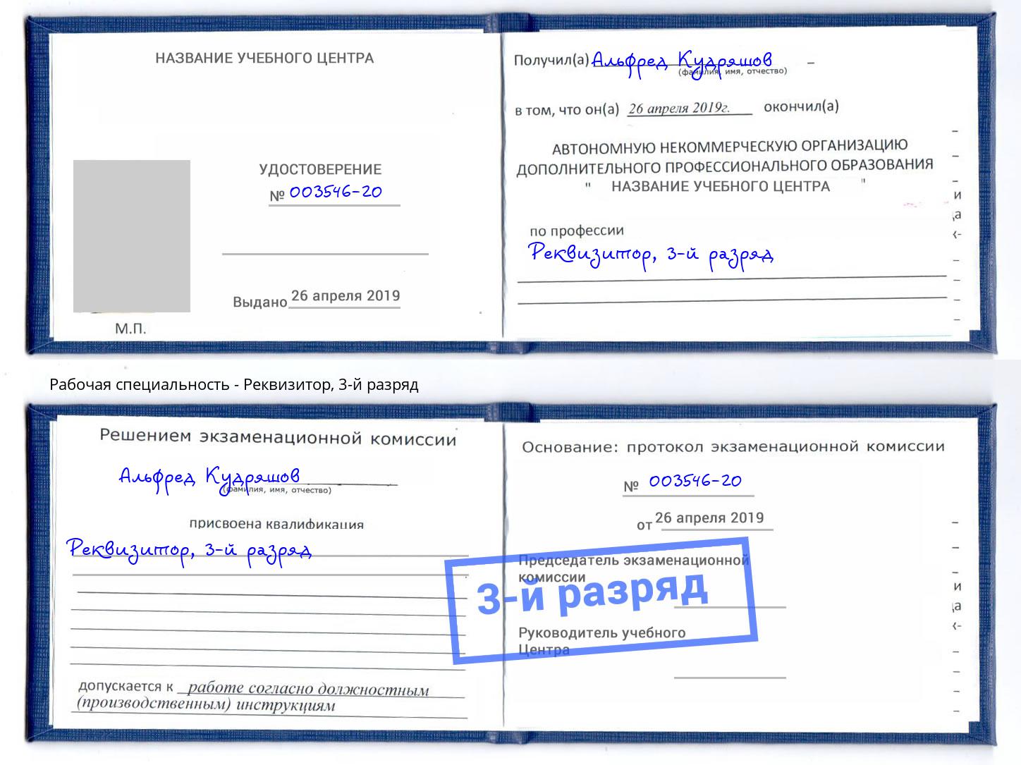 корочка 3-й разряд Реквизитор Нарткала