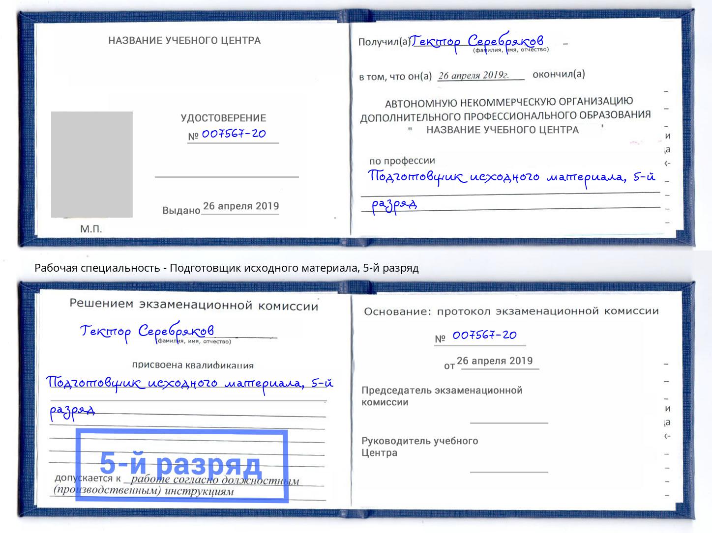 корочка 5-й разряд Подготовщик исходного материала Нарткала