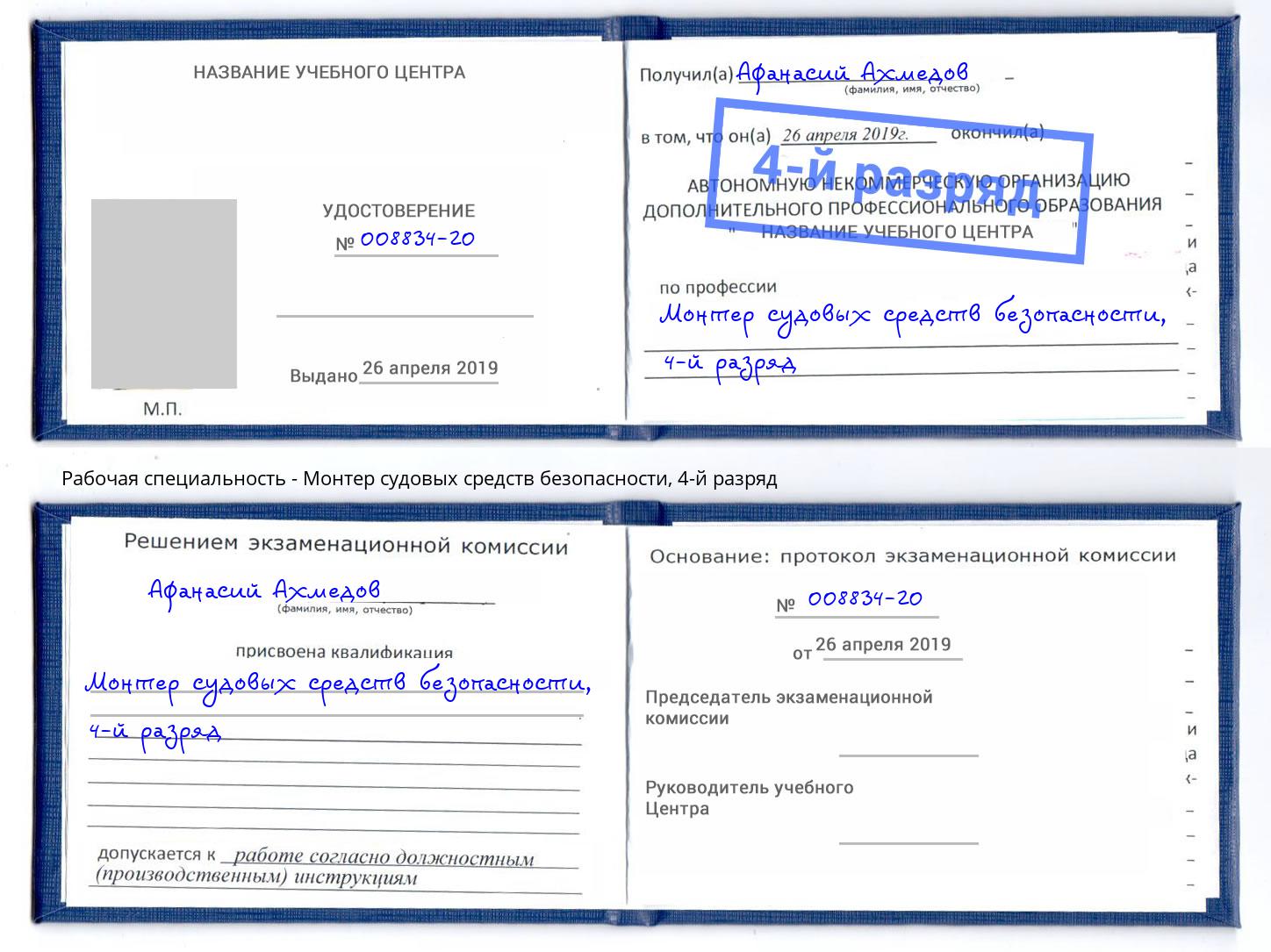 корочка 4-й разряд Монтер судовых средств безопасности Нарткала