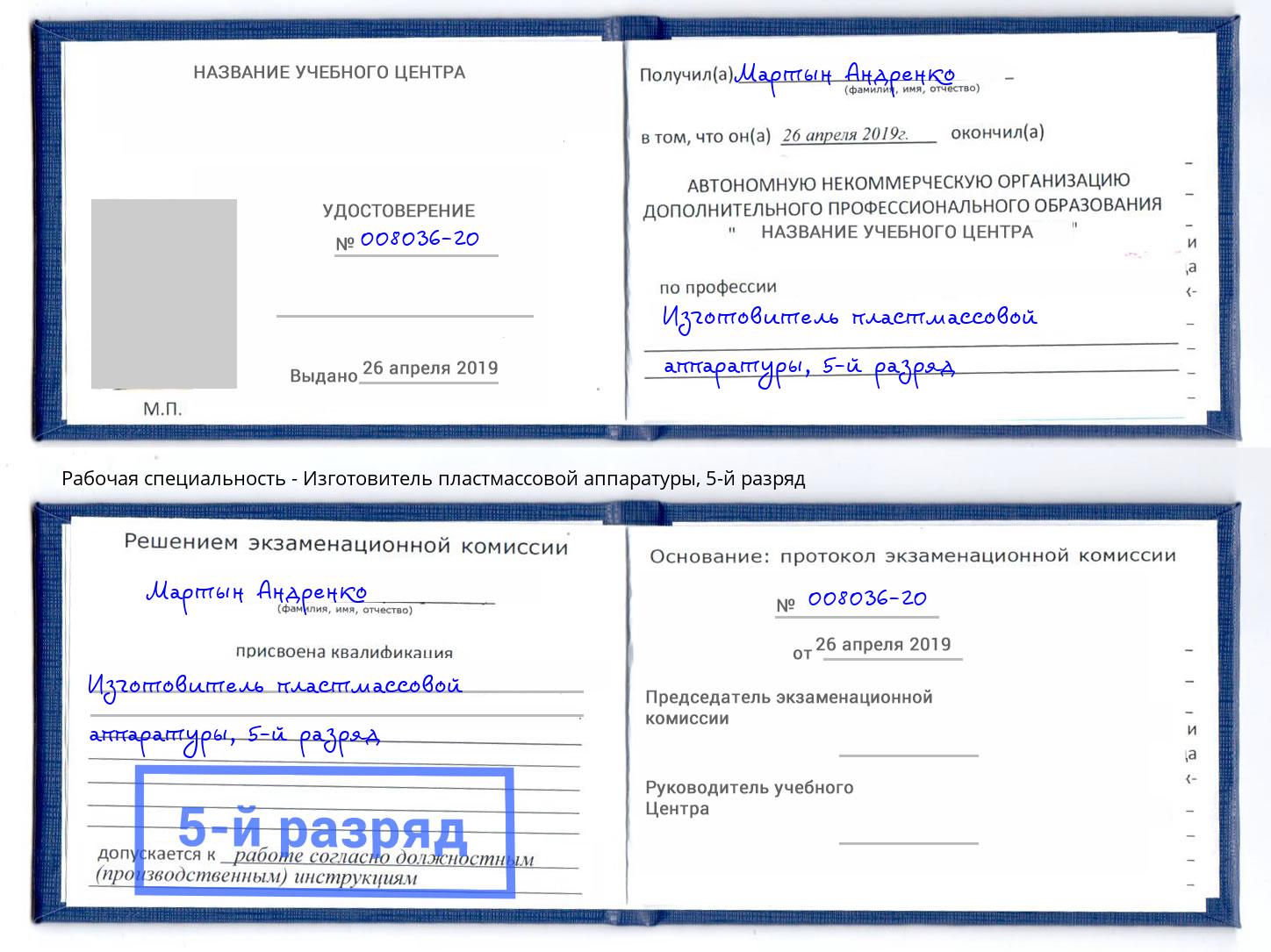 корочка 5-й разряд Изготовитель пластмассовой аппаратуры Нарткала