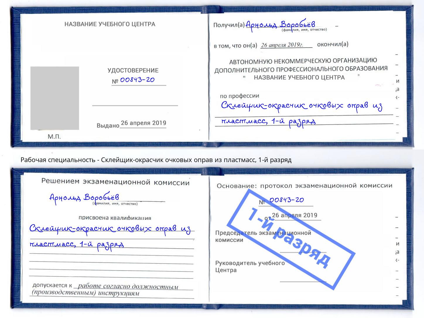 корочка 1-й разряд Склейщик-окрасчик очковых оправ из пластмасс Нарткала