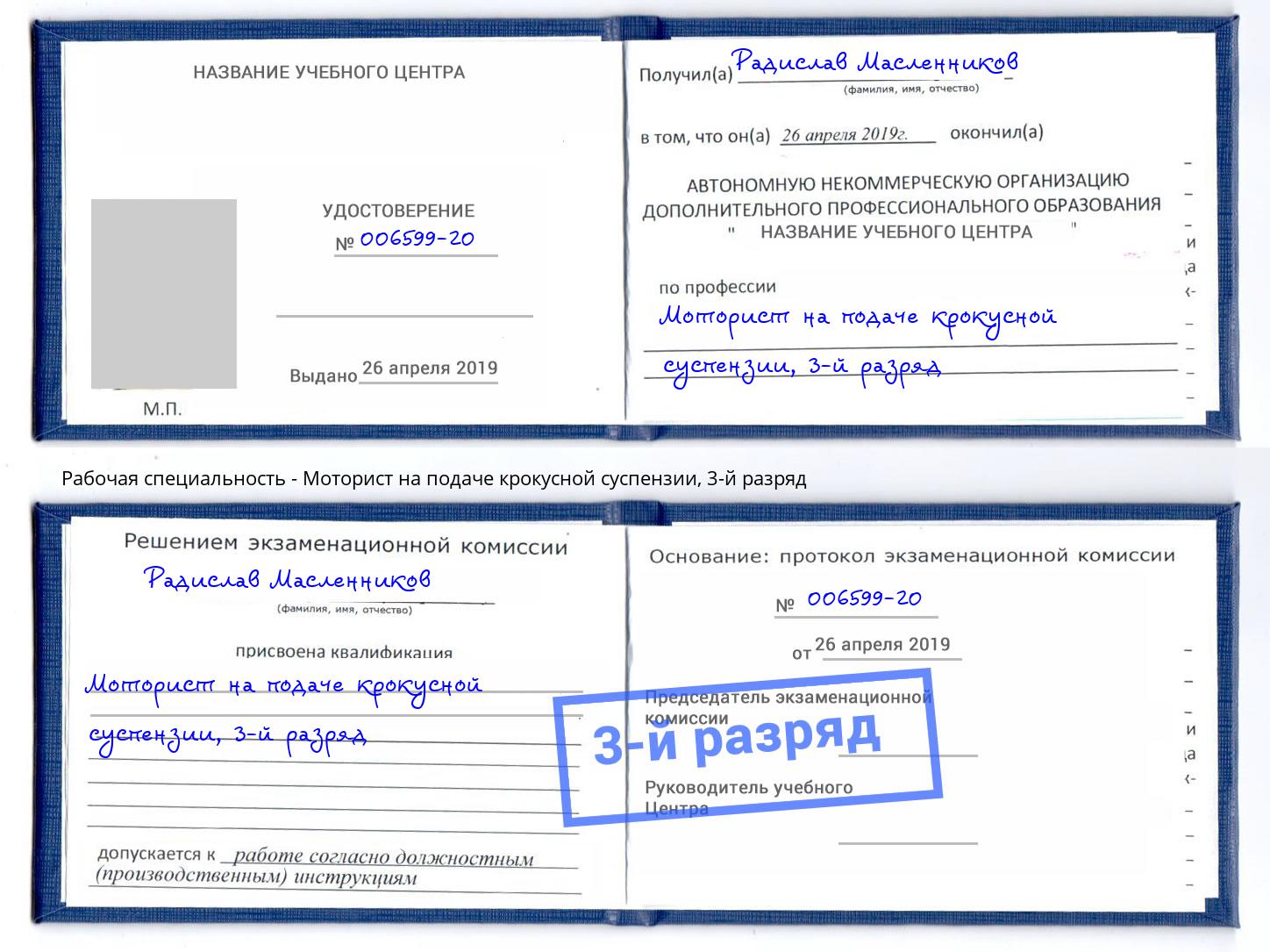 корочка 3-й разряд Моторист на подаче крокусной суспензии Нарткала