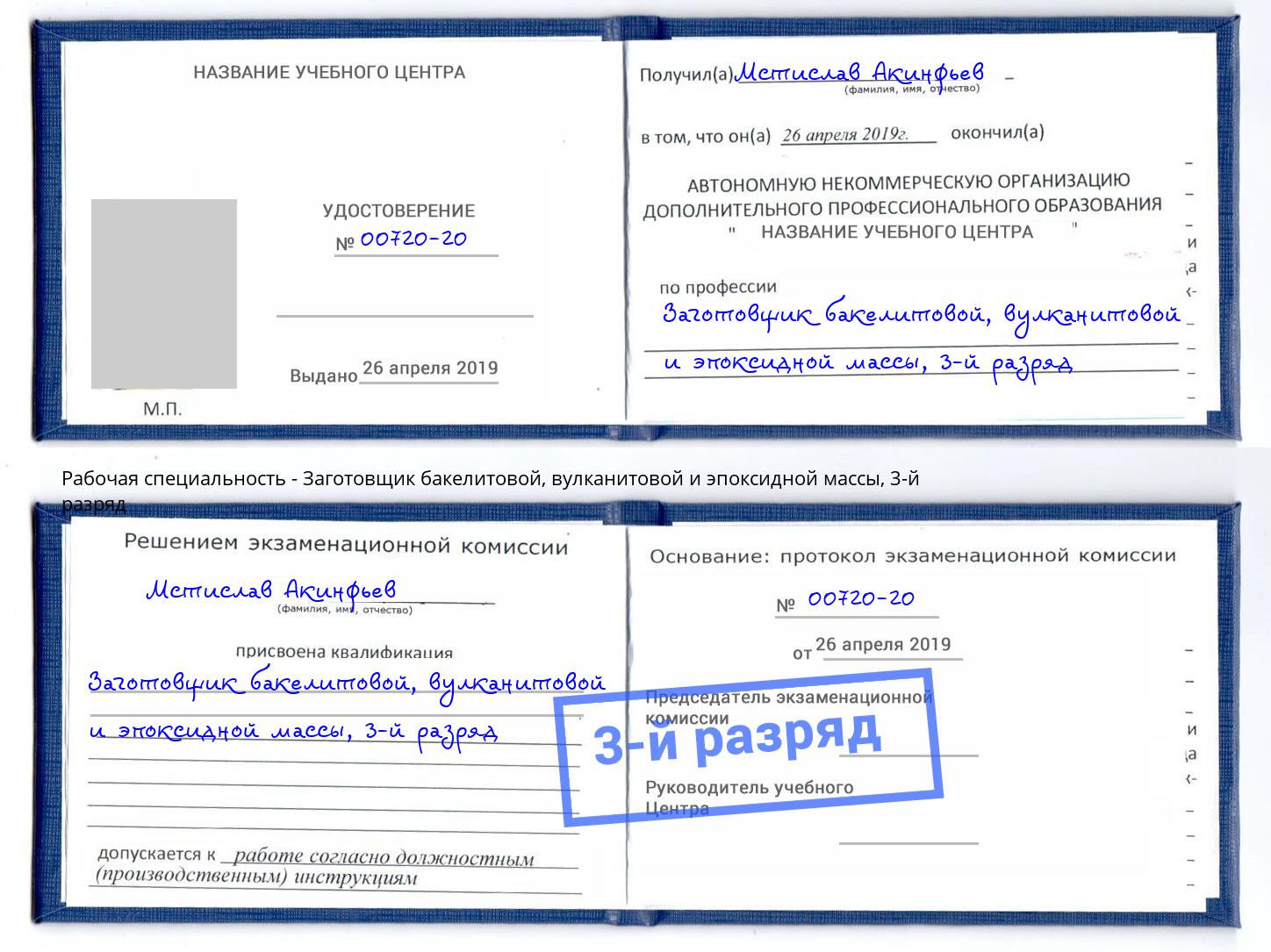 корочка 3-й разряд Заготовщик бакелитовой, вулканитовой и эпоксидной массы Нарткала