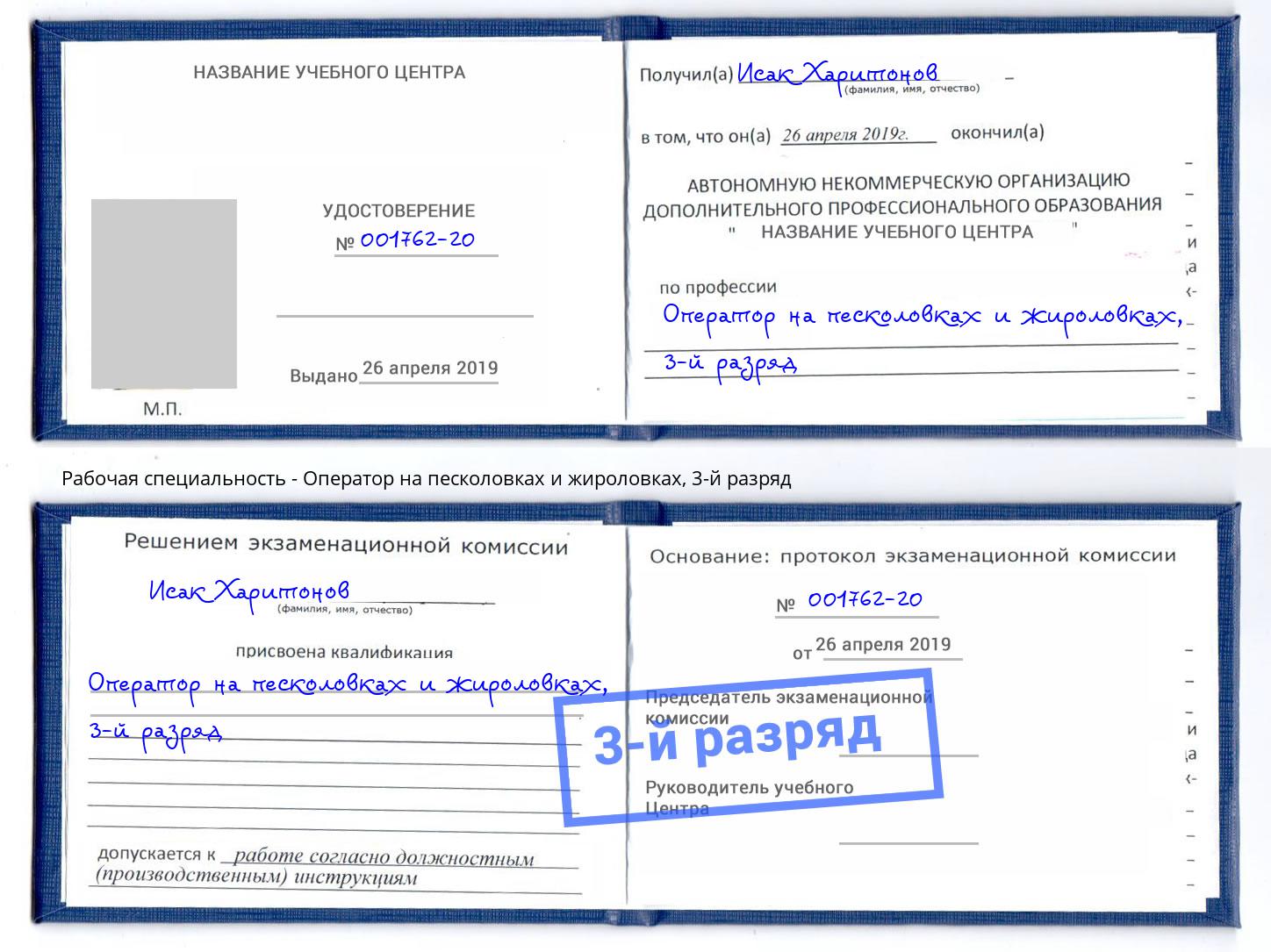 корочка 3-й разряд Оператор на песколовках и жироловках Нарткала