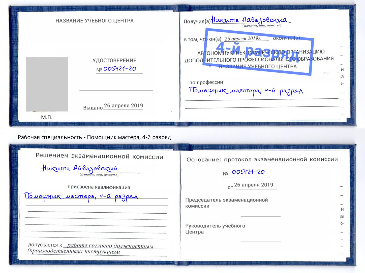 корочка 4-й разряд Помощник мастера Нарткала