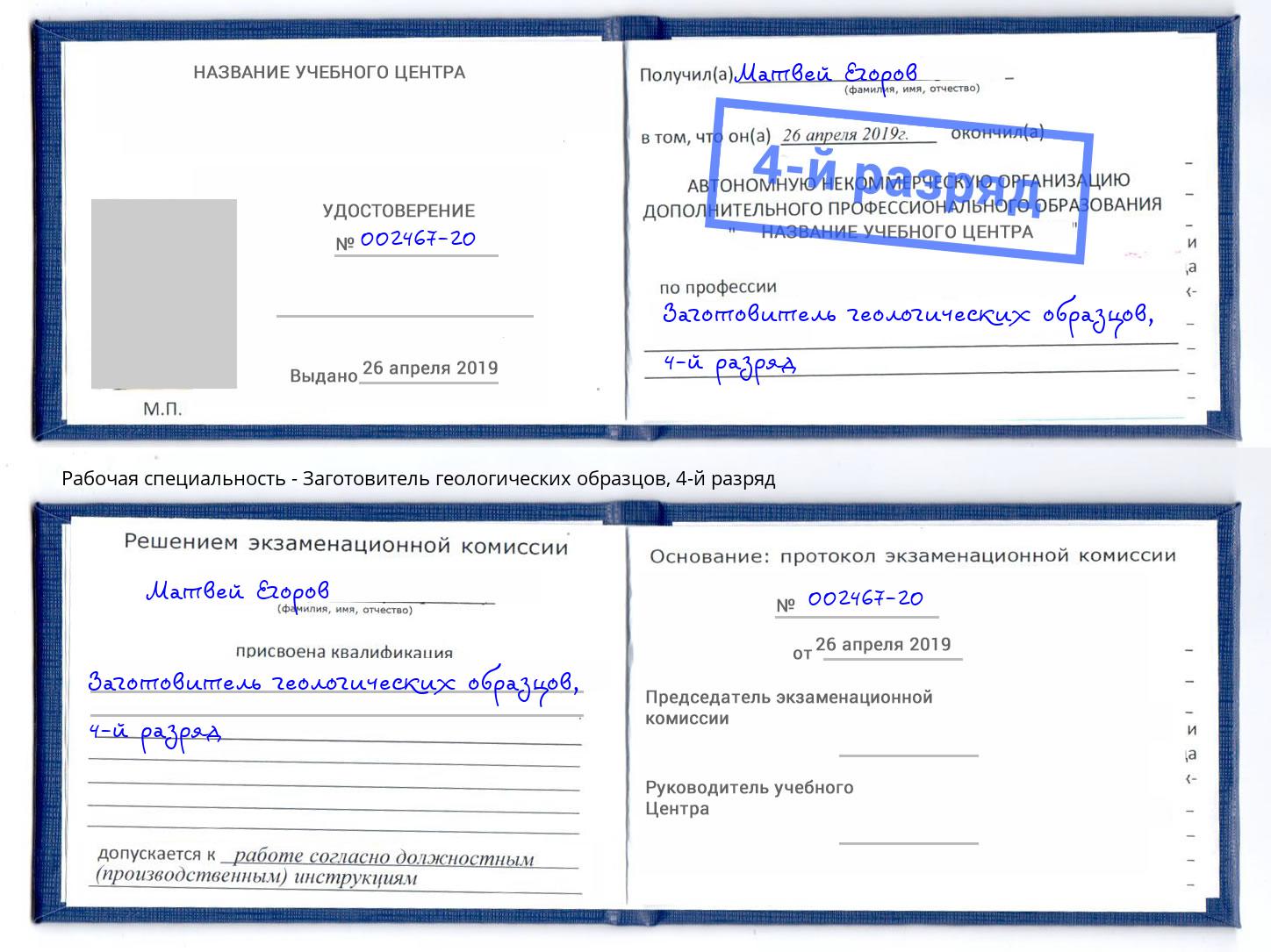 корочка 4-й разряд Заготовитель геологических образцов Нарткала