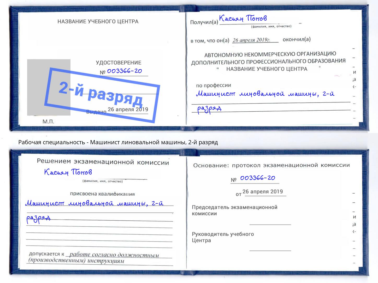 корочка 2-й разряд Машинист линовальной машины Нарткала