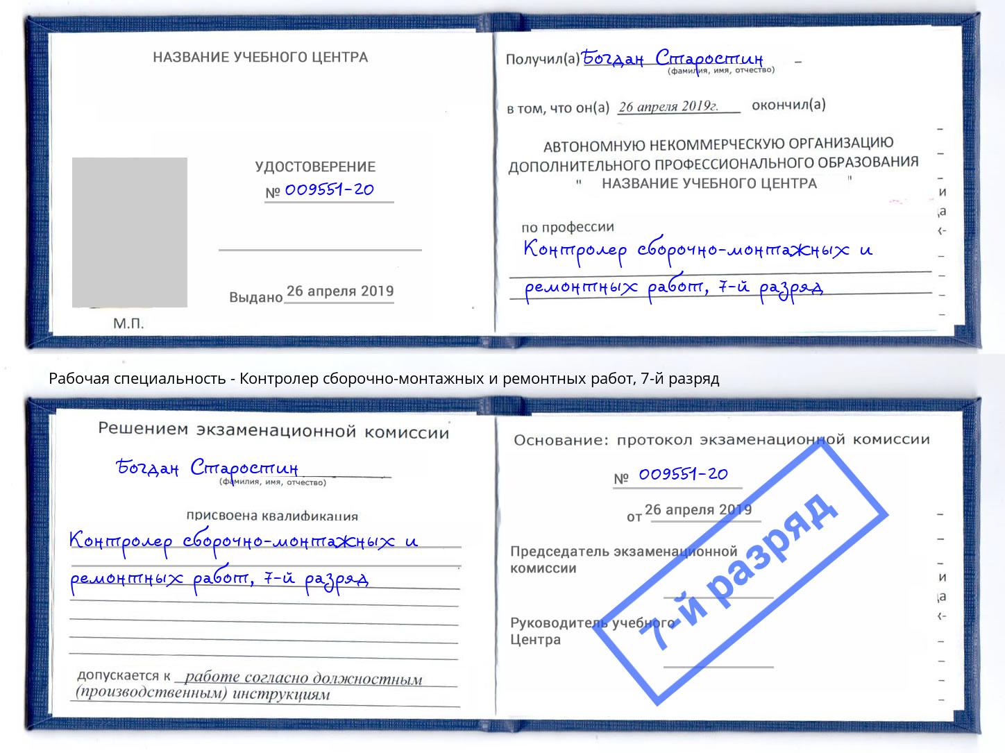 корочка 7-й разряд Контролер сборочно-монтажных и ремонтных работ Нарткала