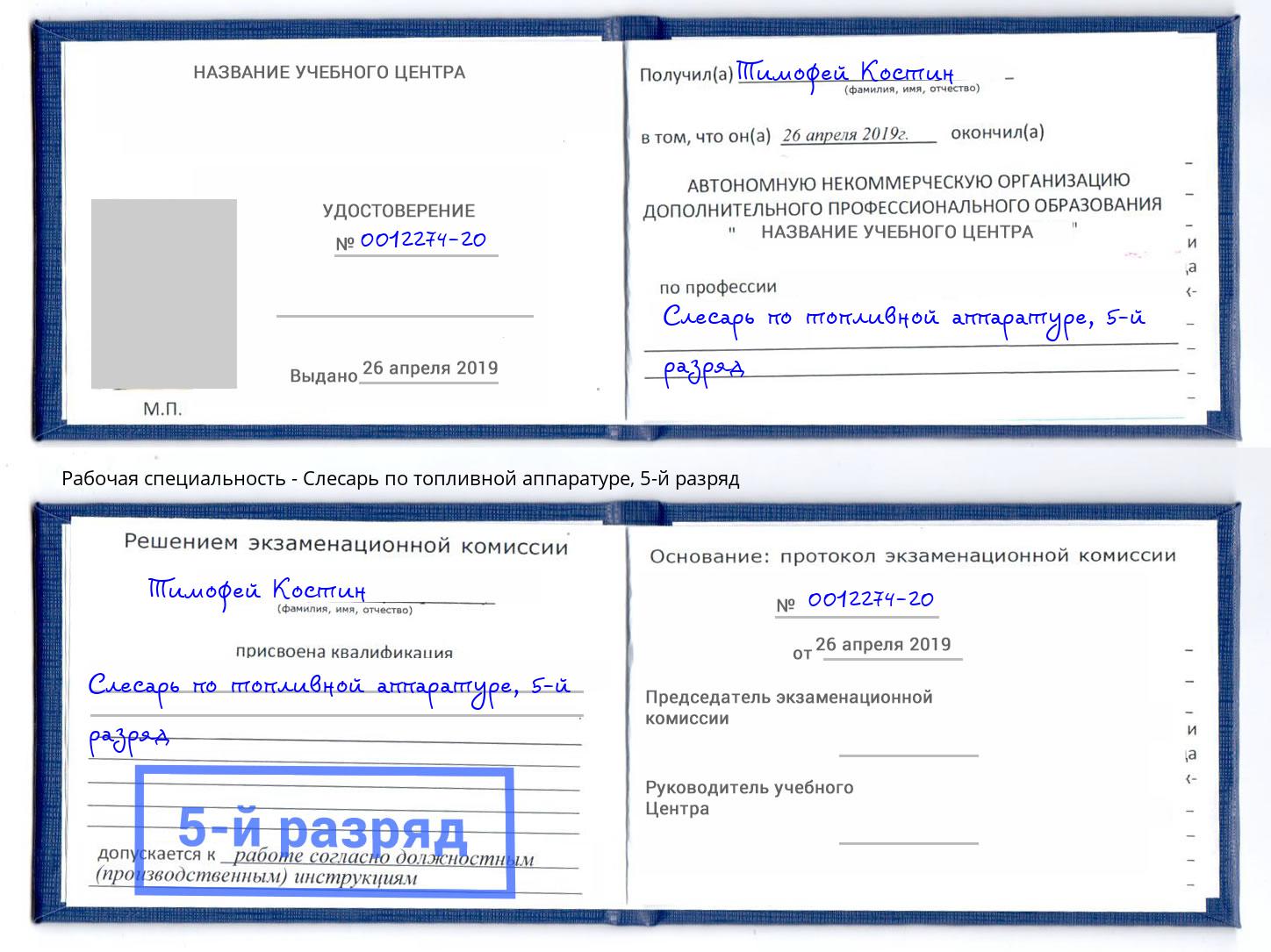 корочка 5-й разряд Слесарь по топливной аппаратуре Нарткала