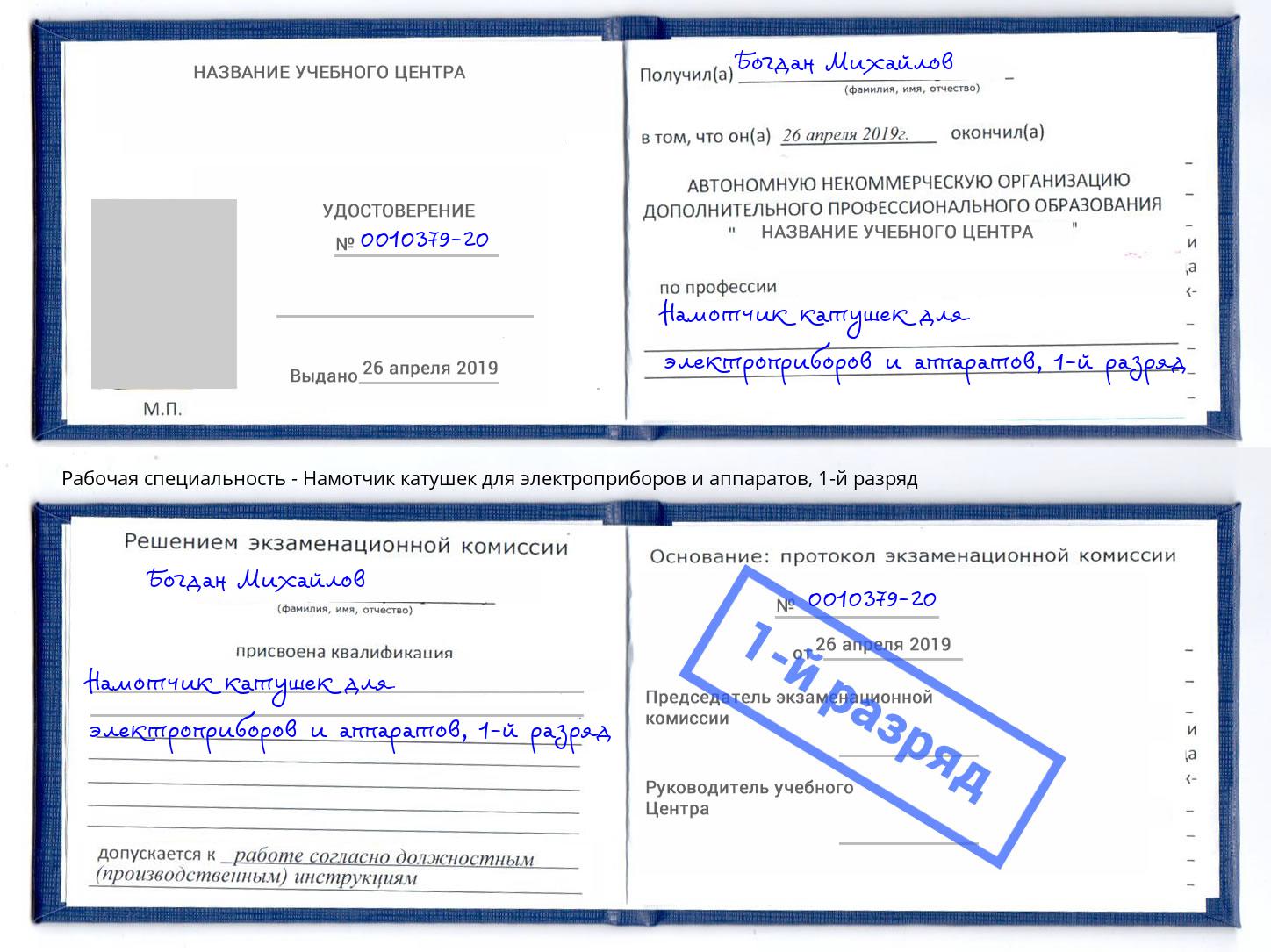 корочка 1-й разряд Намотчик катушек для электроприборов и аппаратов Нарткала